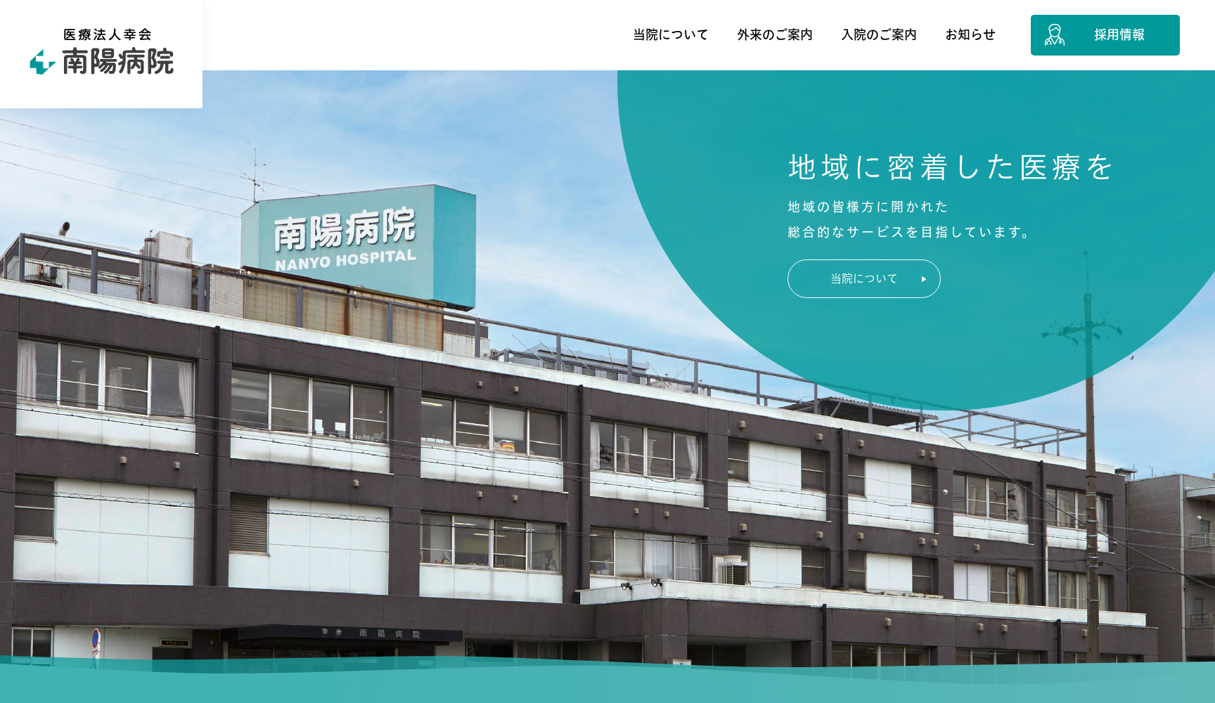 医療法人幸会南陽病院