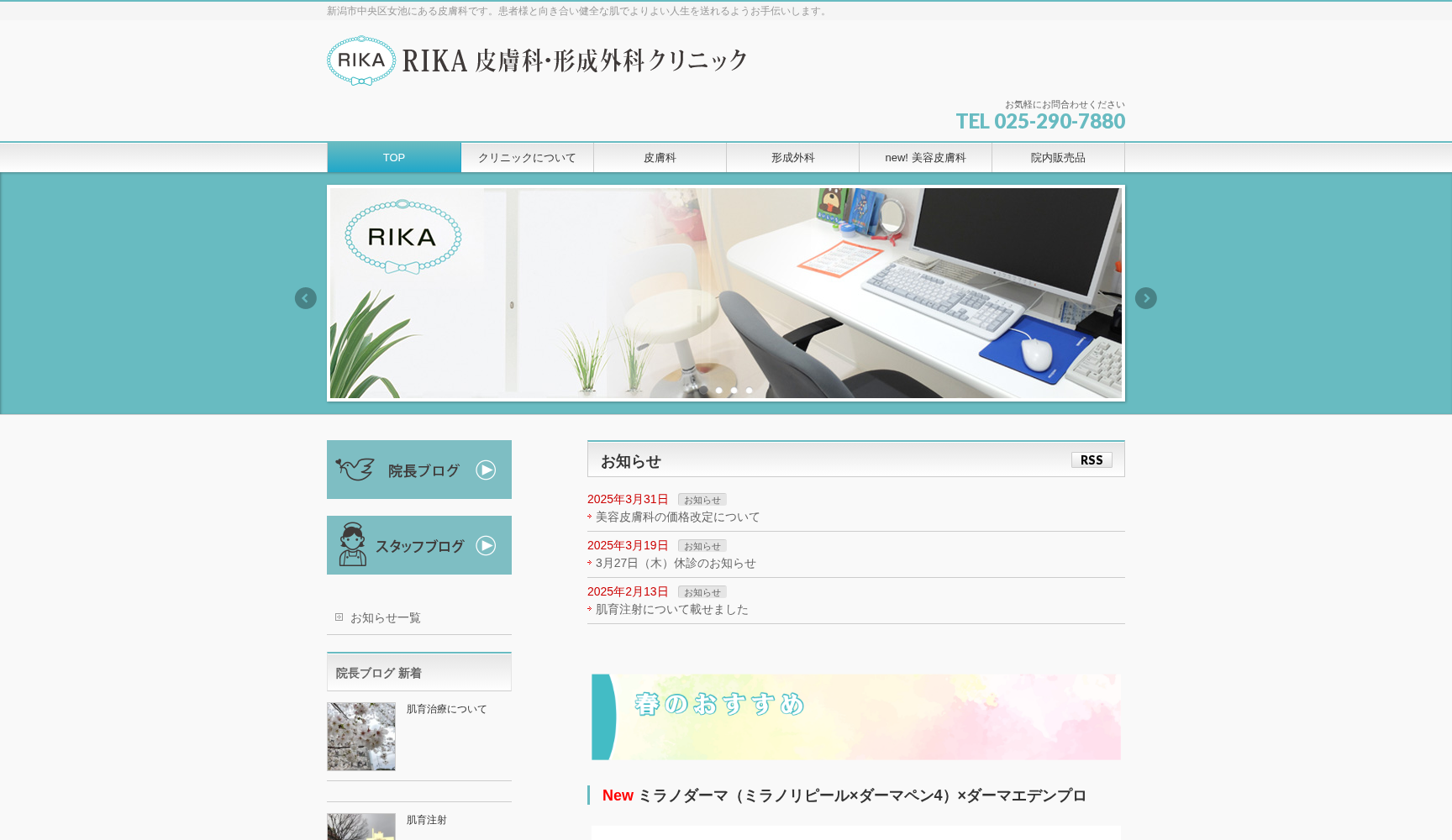 RIKA皮膚科・形成外科クリニック