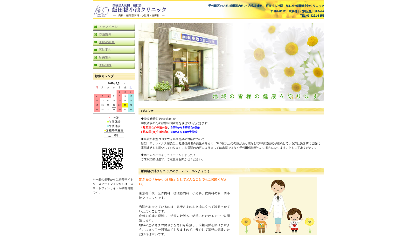 飯田橋小池クリニック