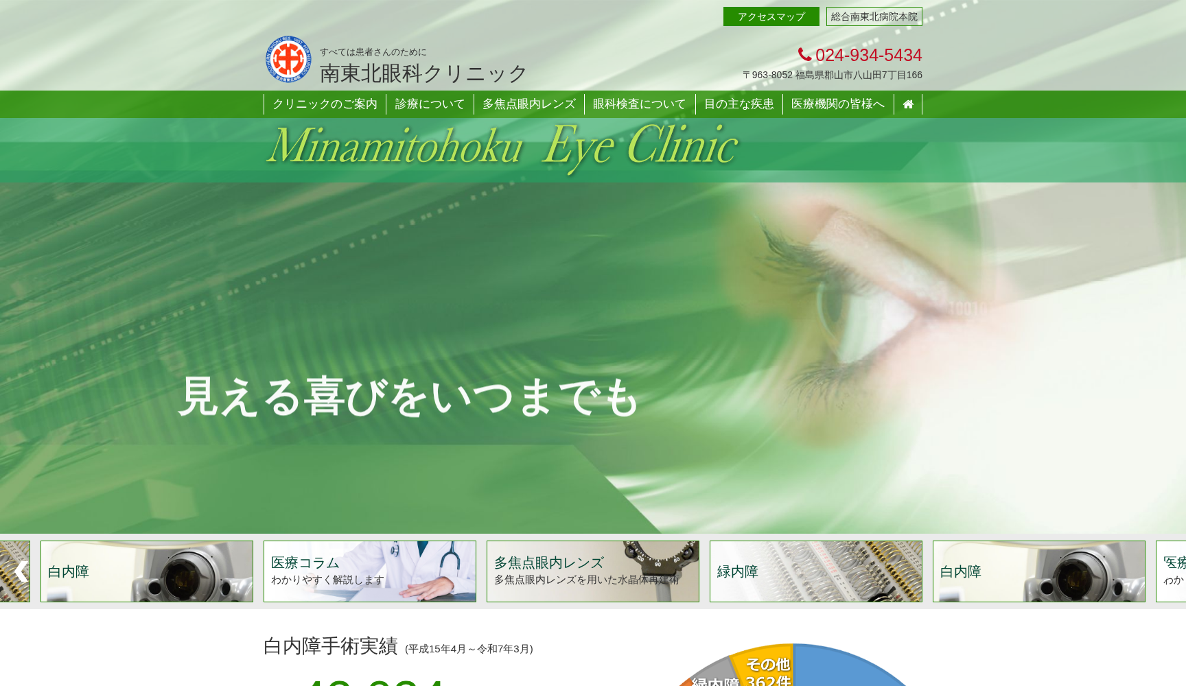 一般財団法人脳神経疾患研究所 附属 南東北眼科クリニック