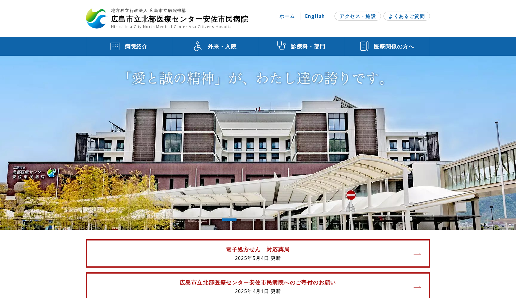 地方独立行政法人広島市立病院機構 広島市立北部医療センター安佐市民病院