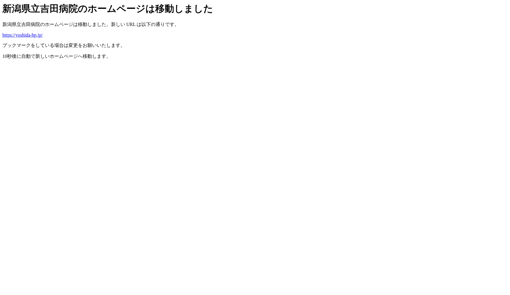 新潟県立吉田病院