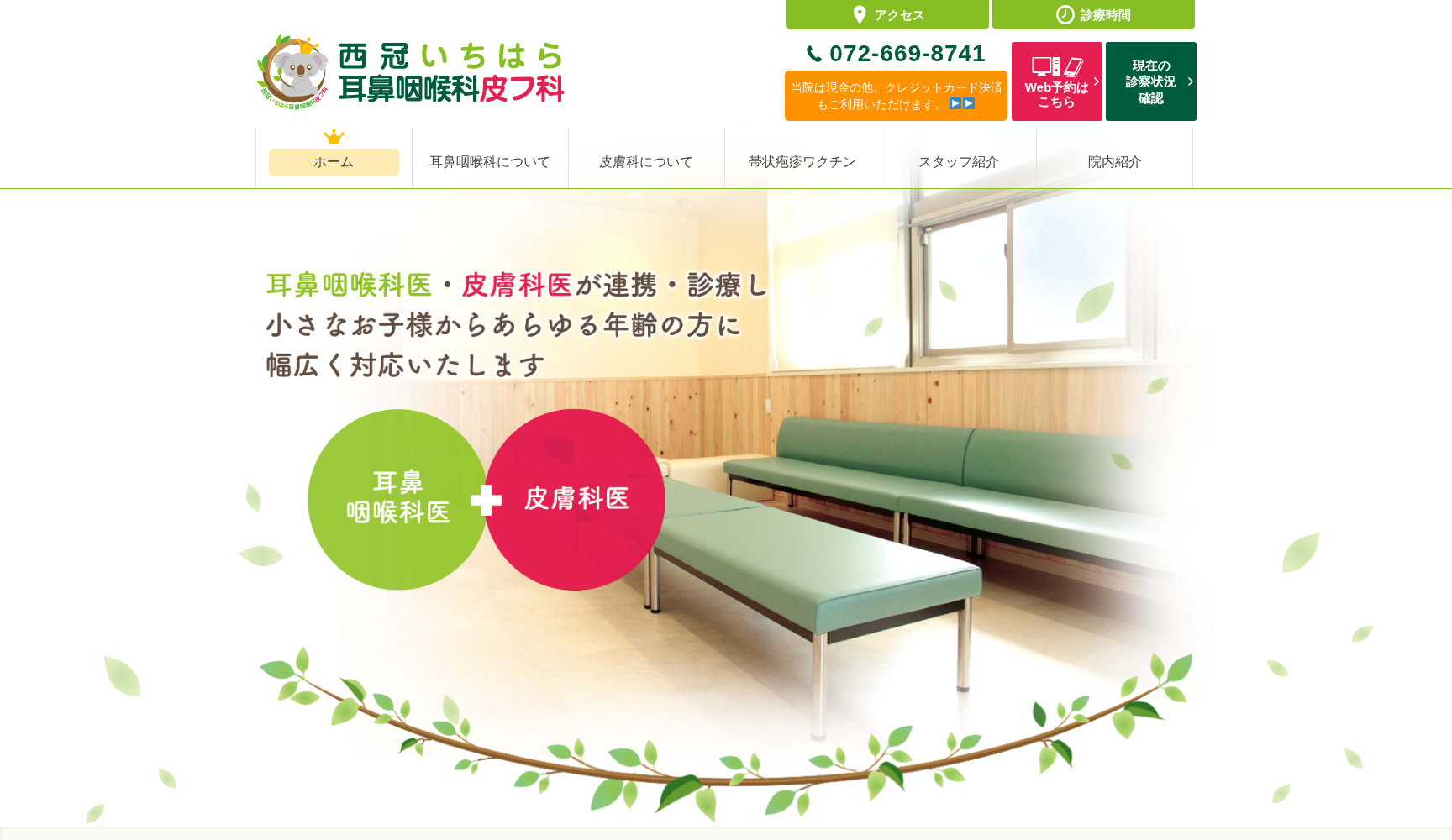 西冠いちはら耳鼻咽喉科皮フ科