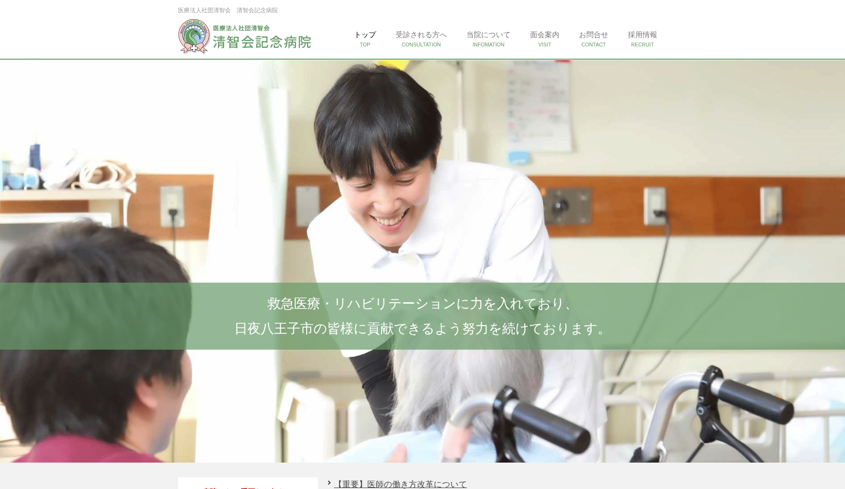 医療法人社団清智会 清智会記念病院