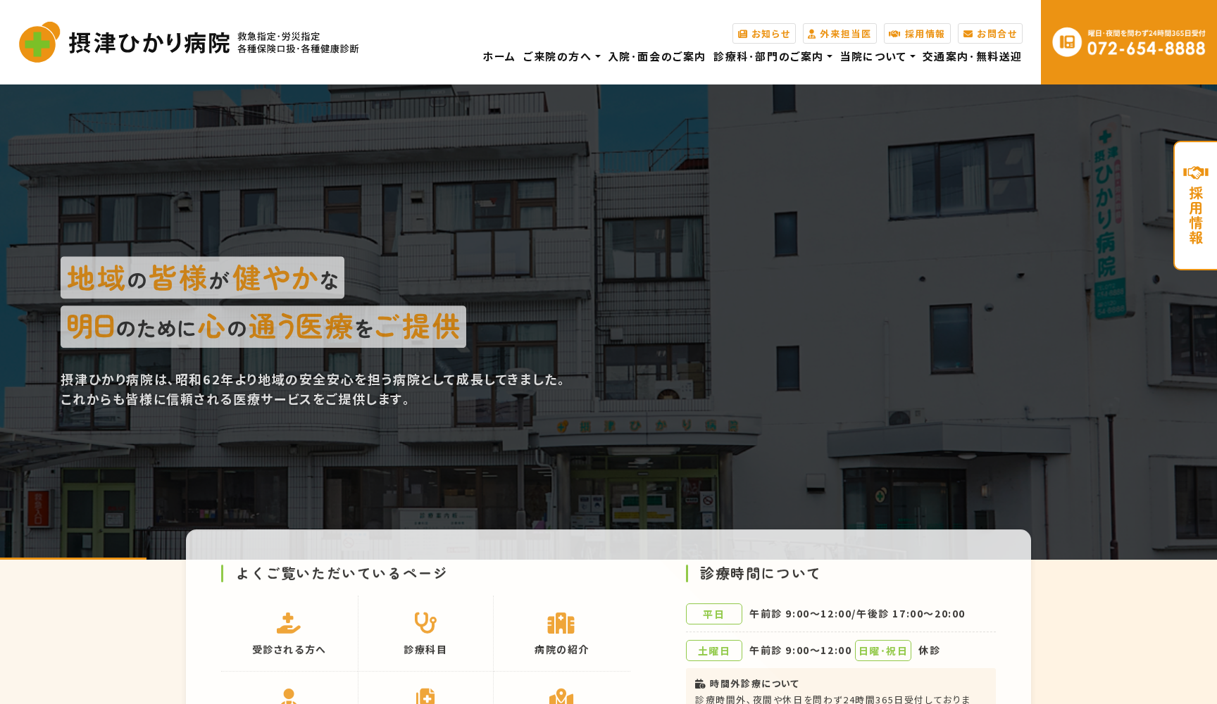 摂津ひかり病院