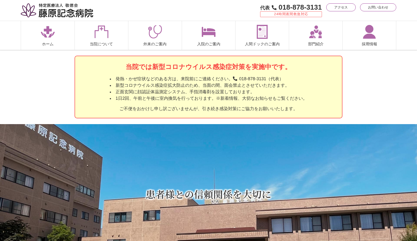 医療法人 敬徳会 藤原記念病院