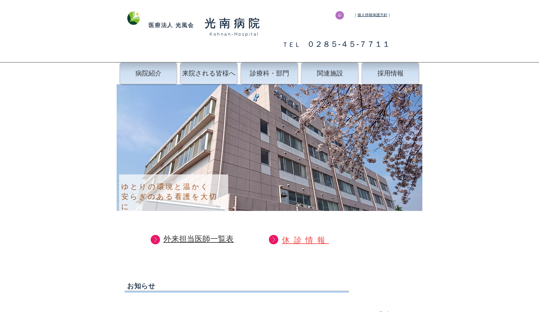 医療法人 光風会 光南病院