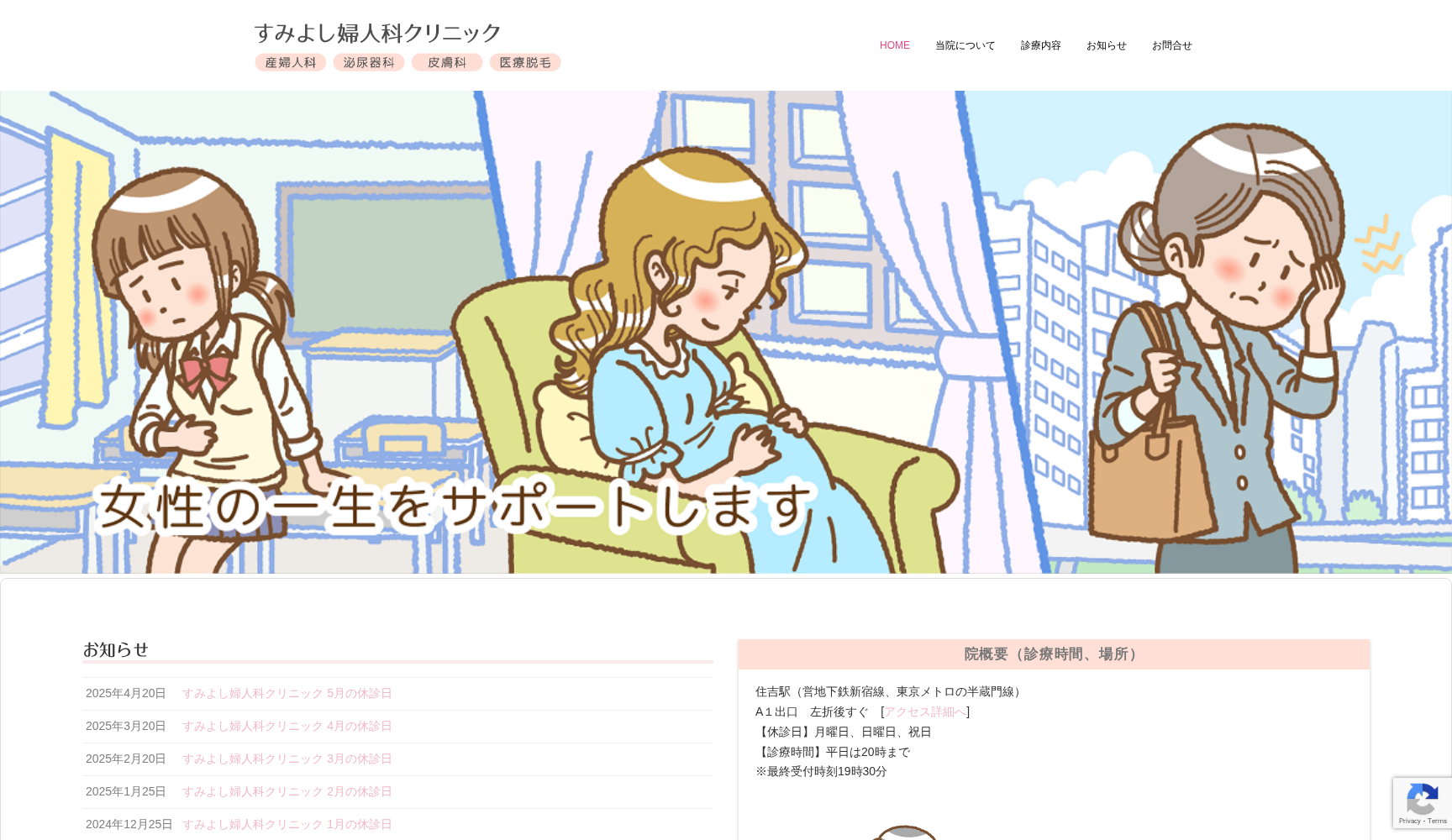 すみよし婦人科クリニック