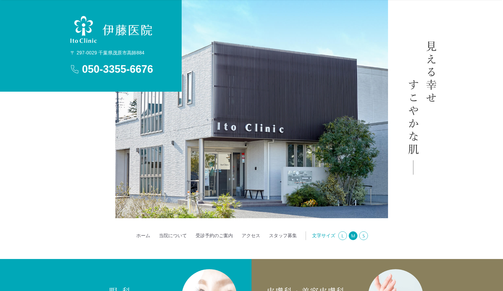 医療法人社団積善会 伊藤医院