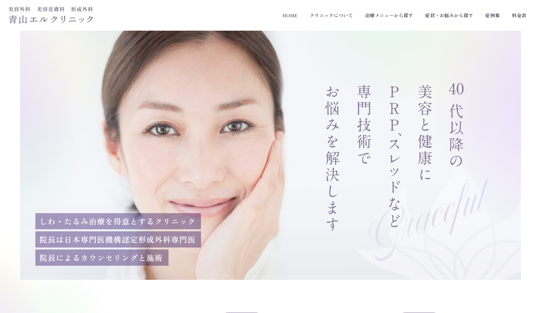 医療法人社団青真会 青山エルクリニック