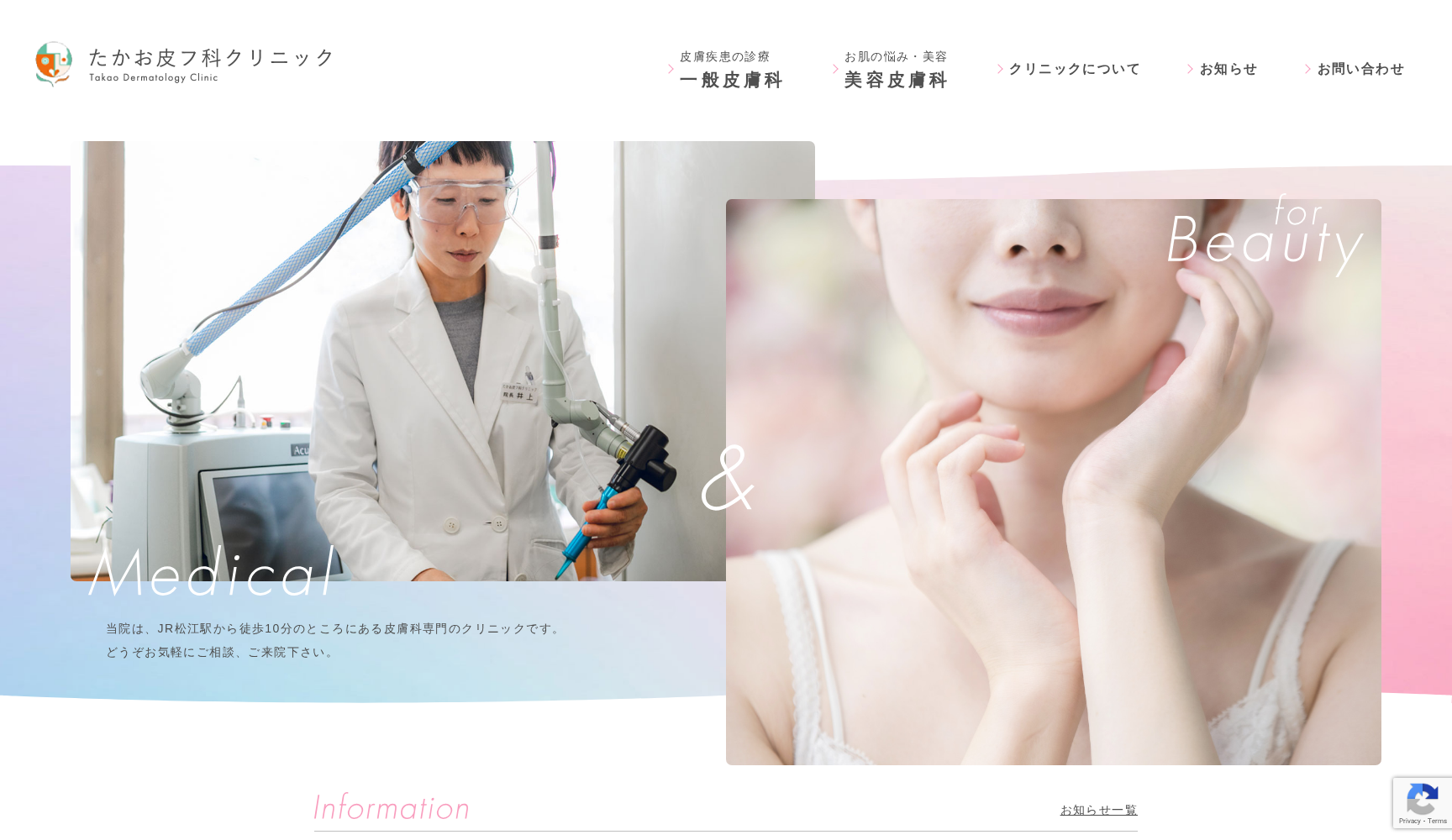 医療法人社団たかお皮フ科クリニック