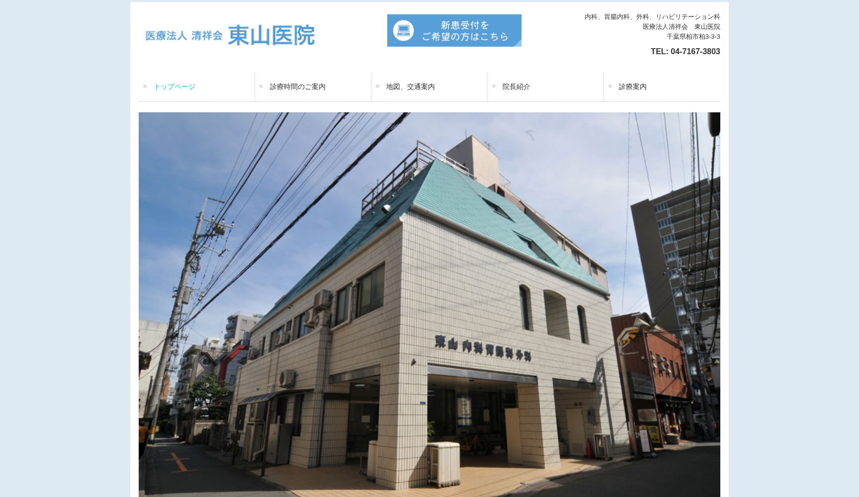 医療法人社団清祥会東山医院