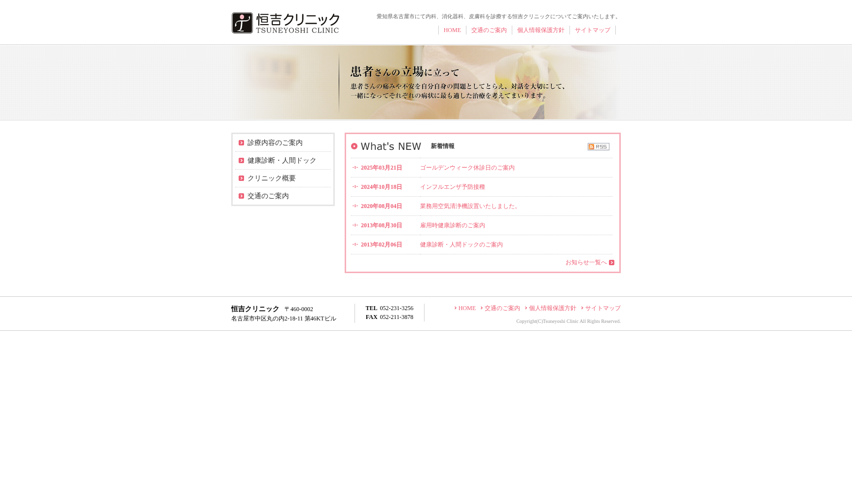 恒吉クリニック