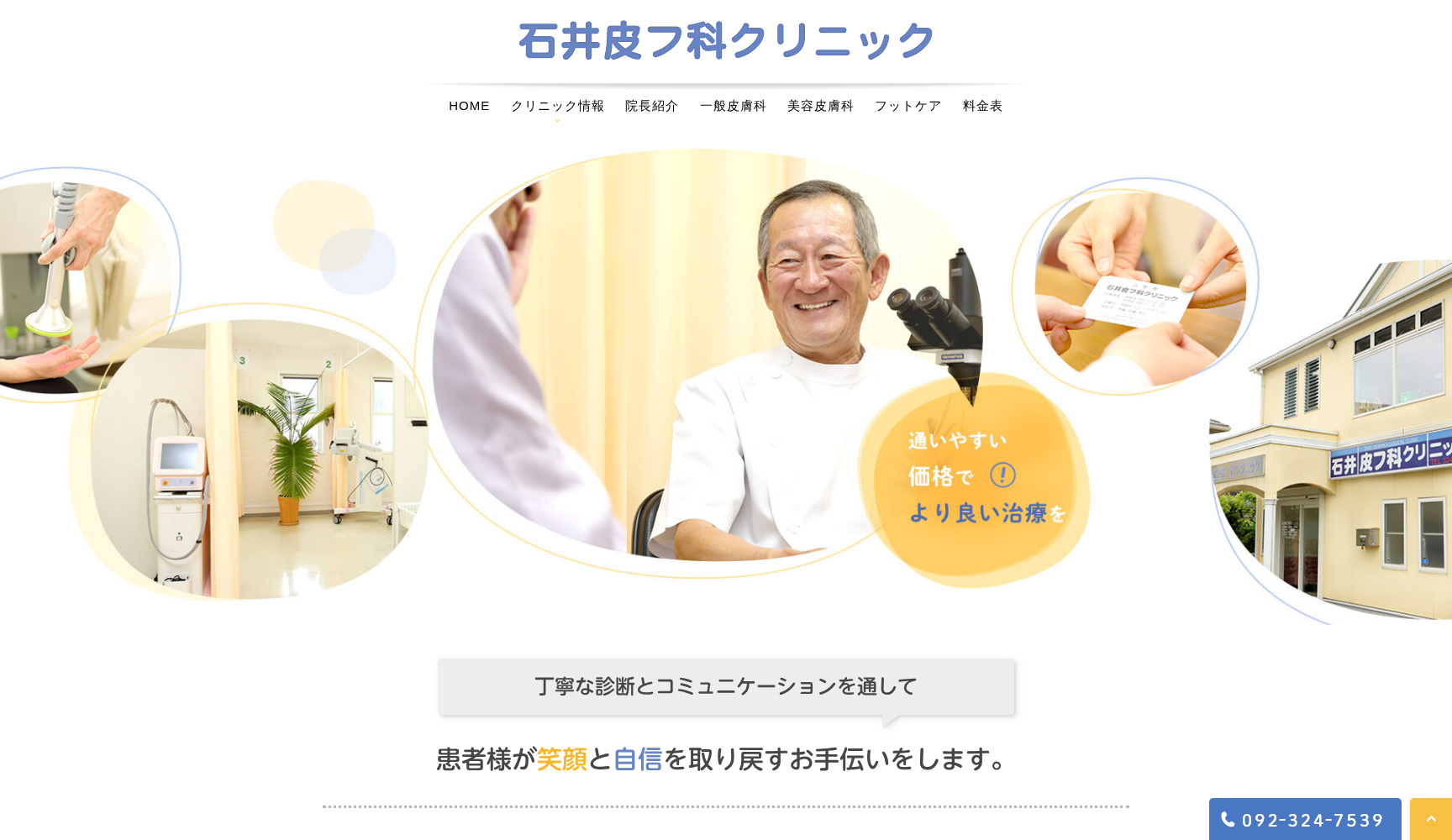 石井皮フ科クリニック