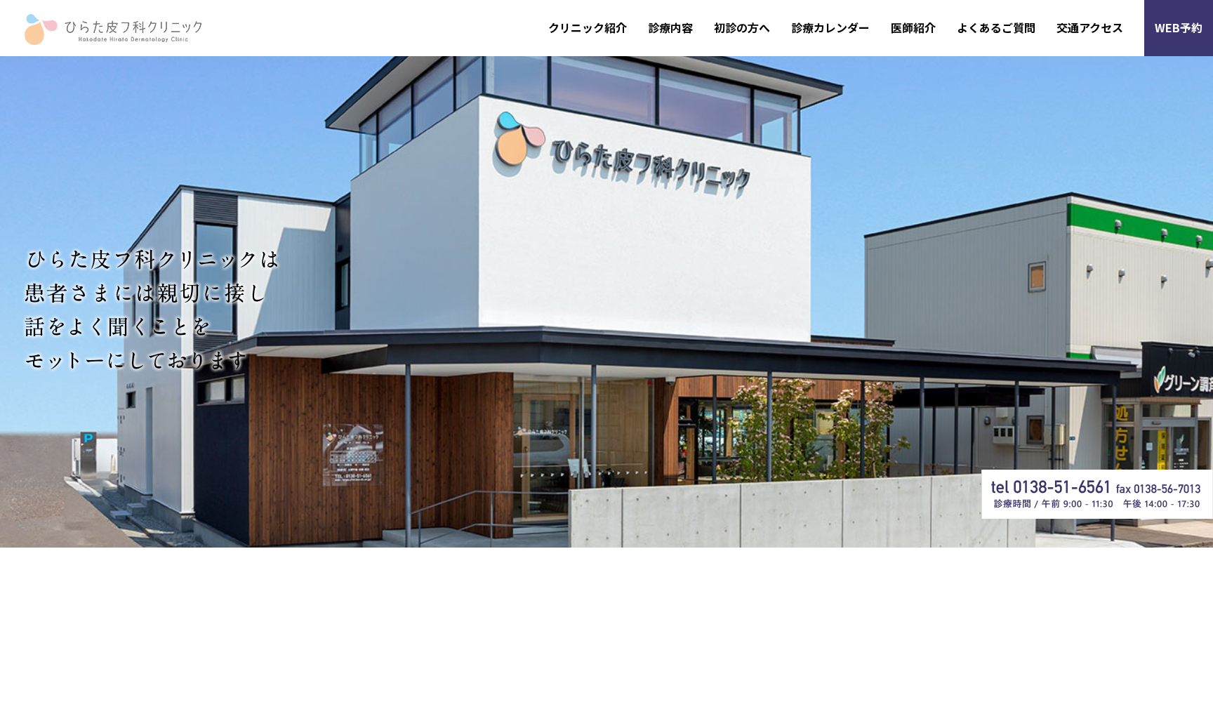 ひらた皮フ科クリニック