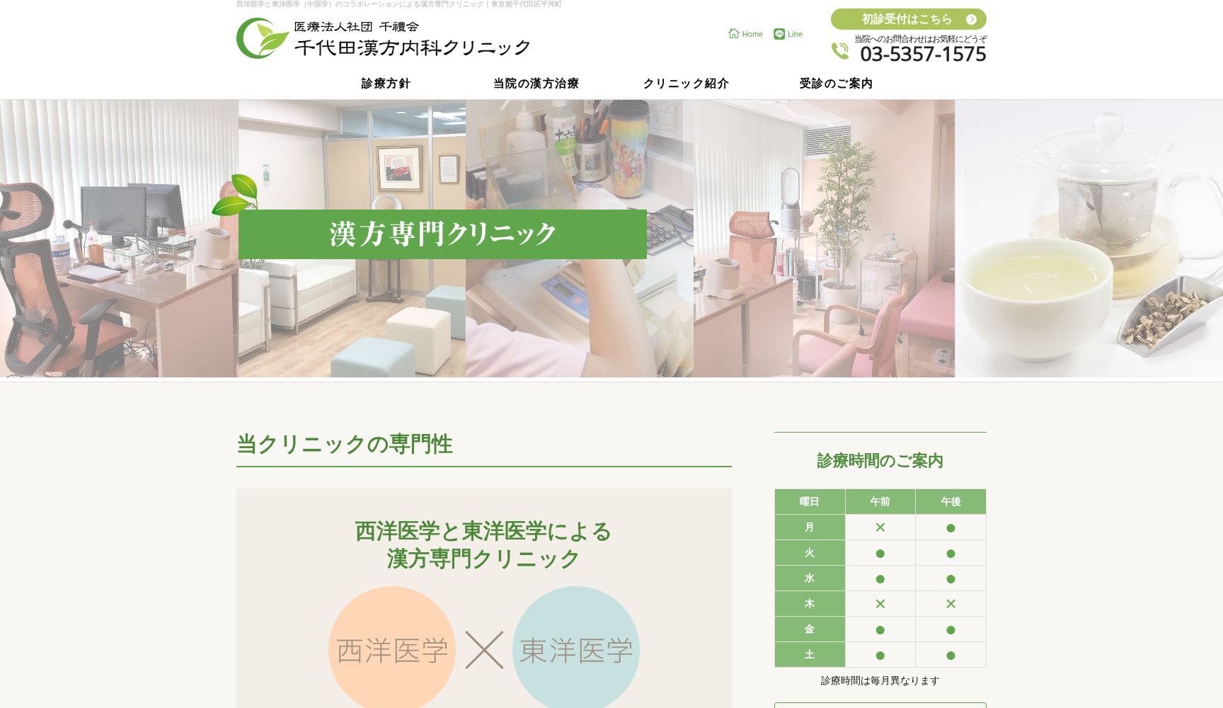 医療法人社団千禮会 千代田漢方内科クリニック