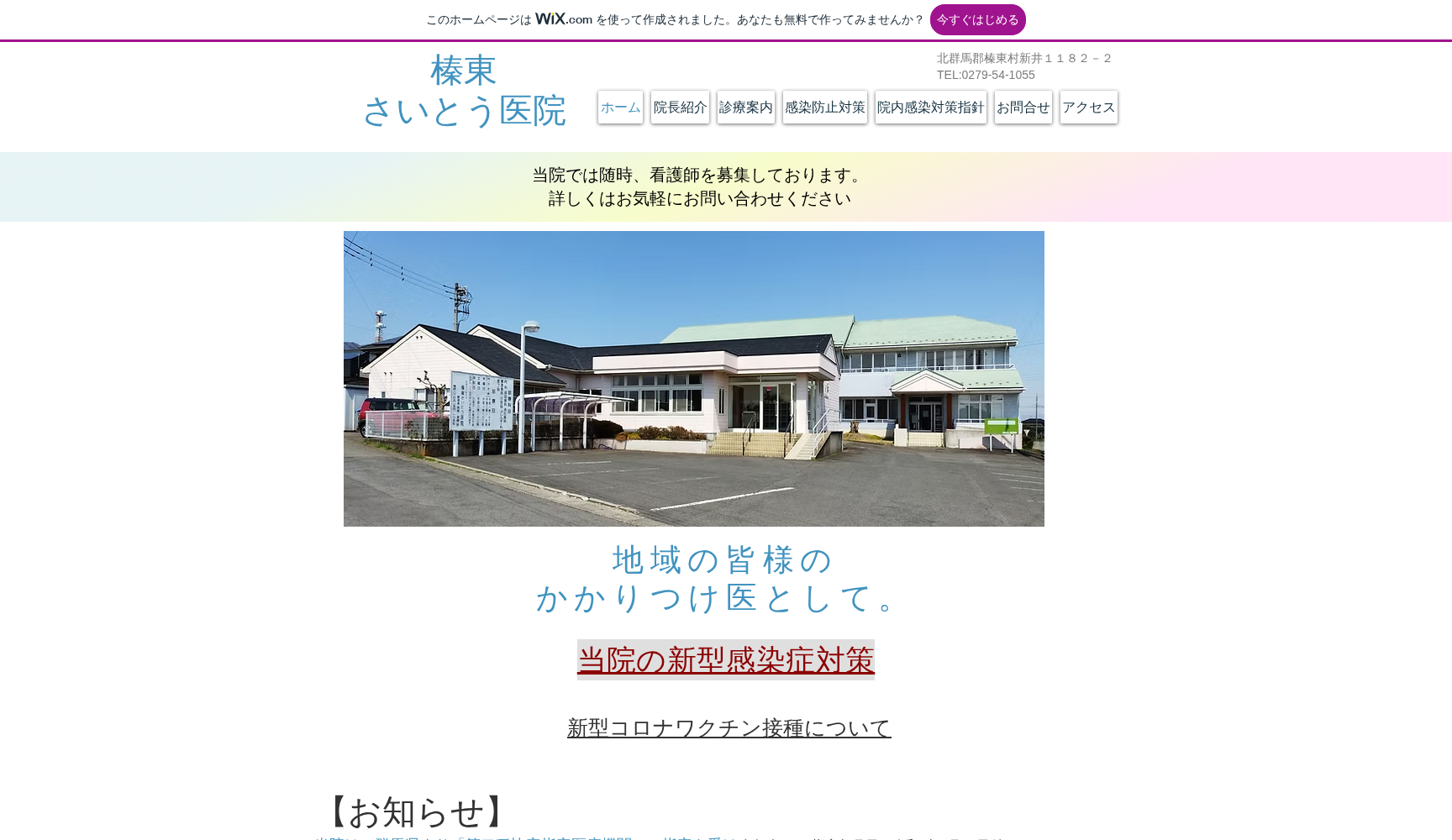 医療法人駿河会榛東さいとう医院