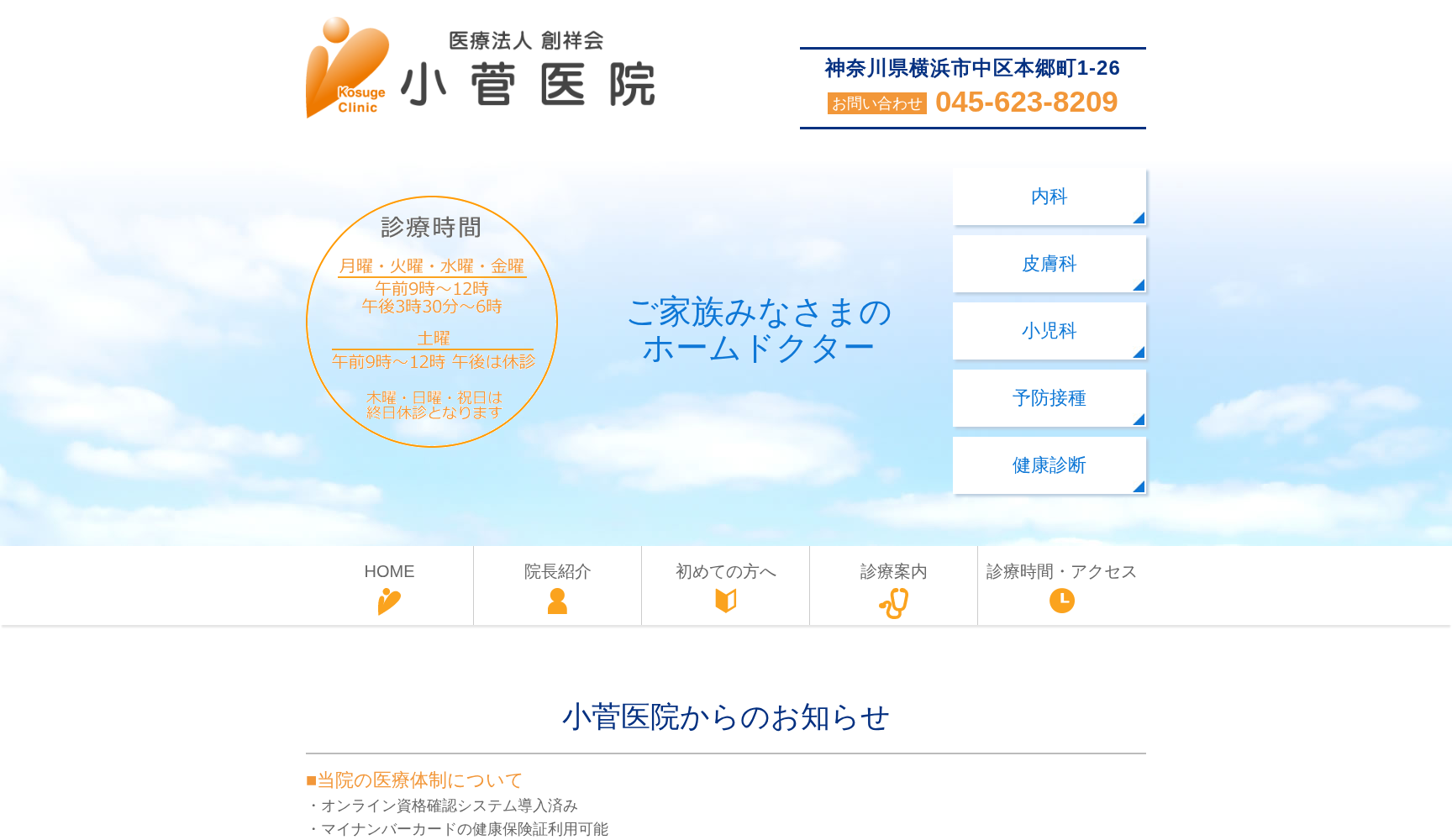 医療法人創祥会小菅医院