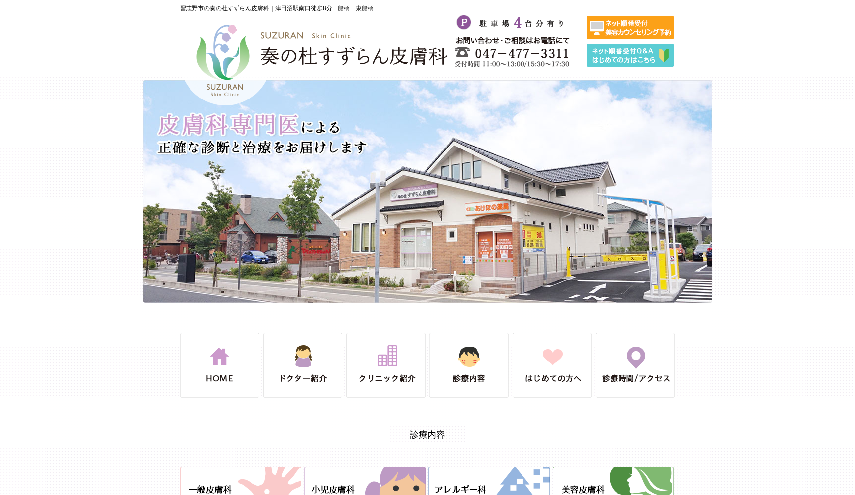 奏の杜すずらん皮膚科