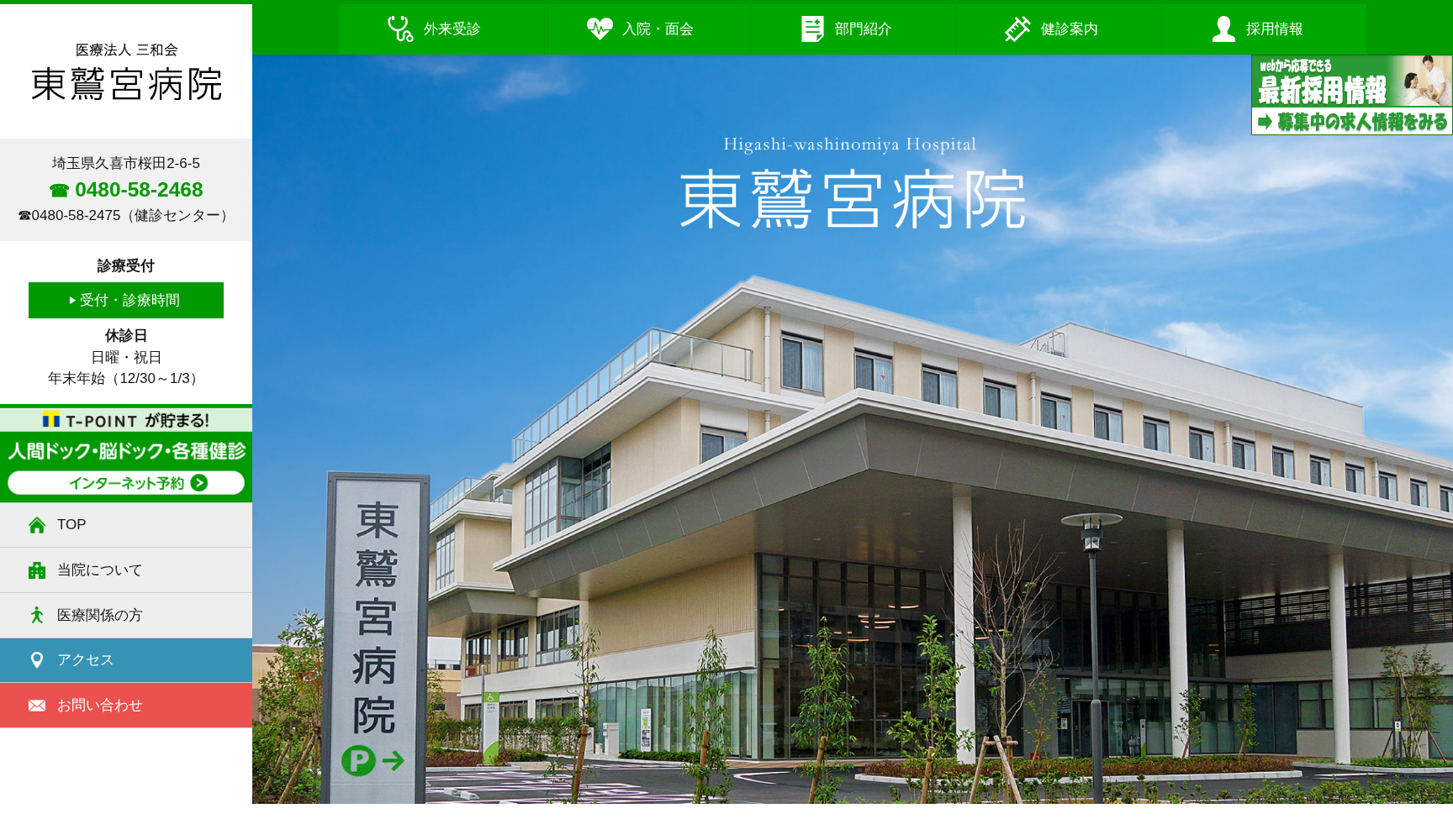 医療法人 三和会 東鷲宮病院