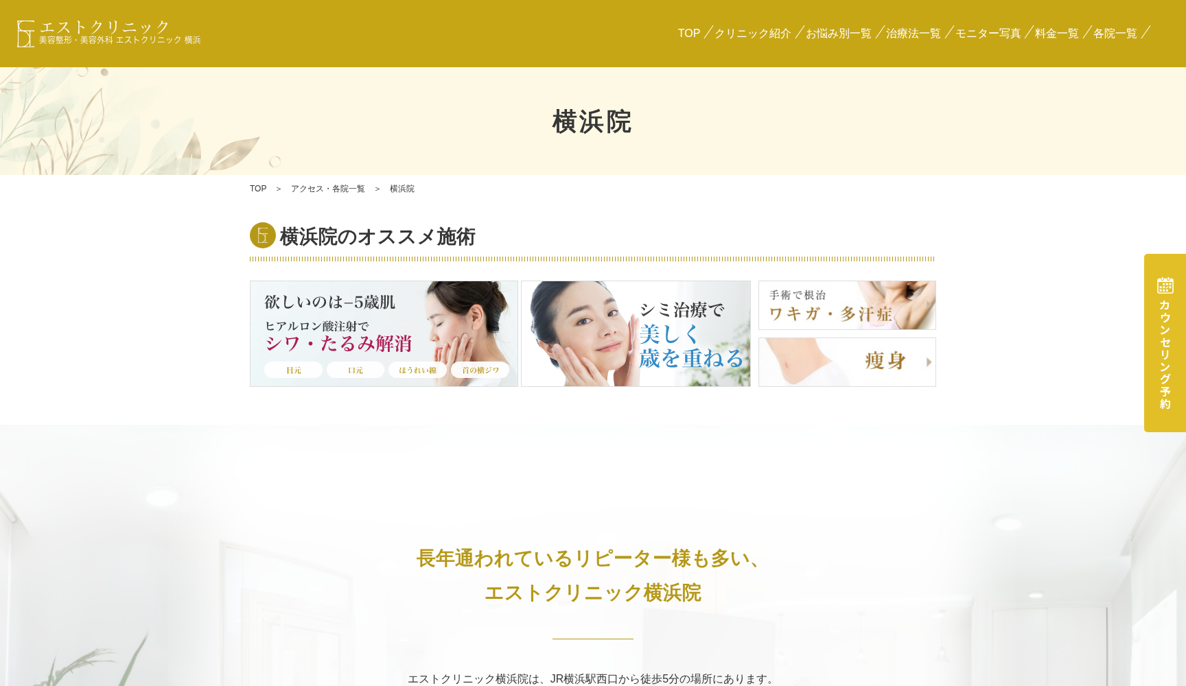 エストクリニック横浜院