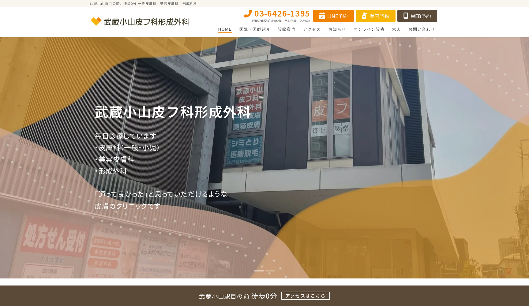 武蔵小山皮フ科形成外科