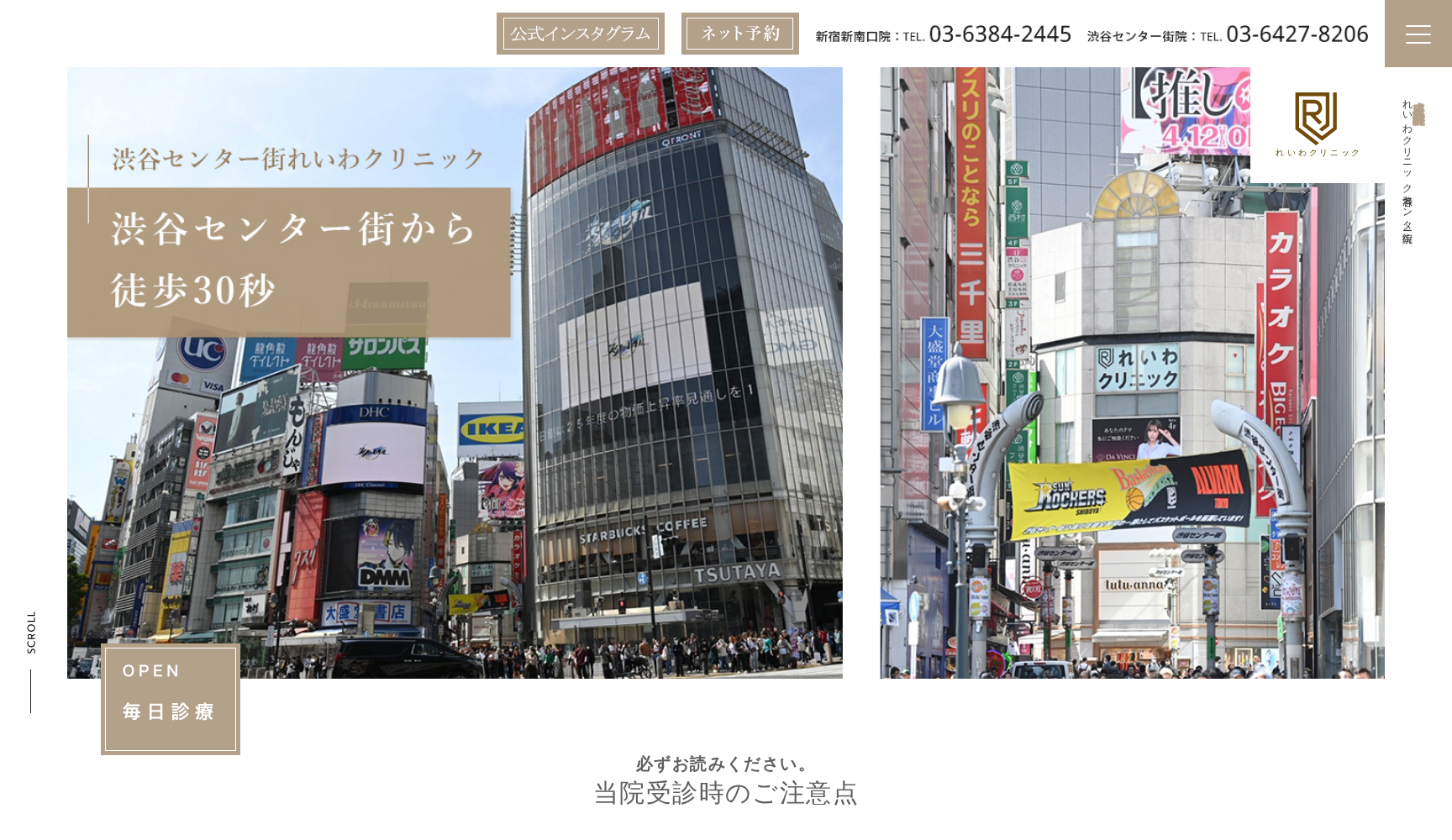 医療法人社団涼美会 渋谷センター街れいわクリニック