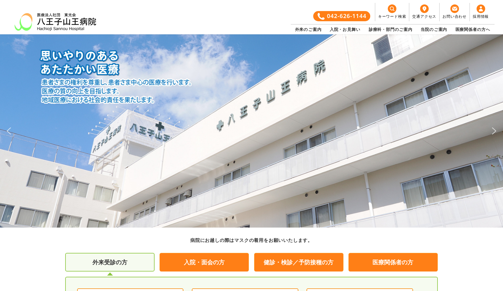 医療法人社団東光会 八王子山王病院