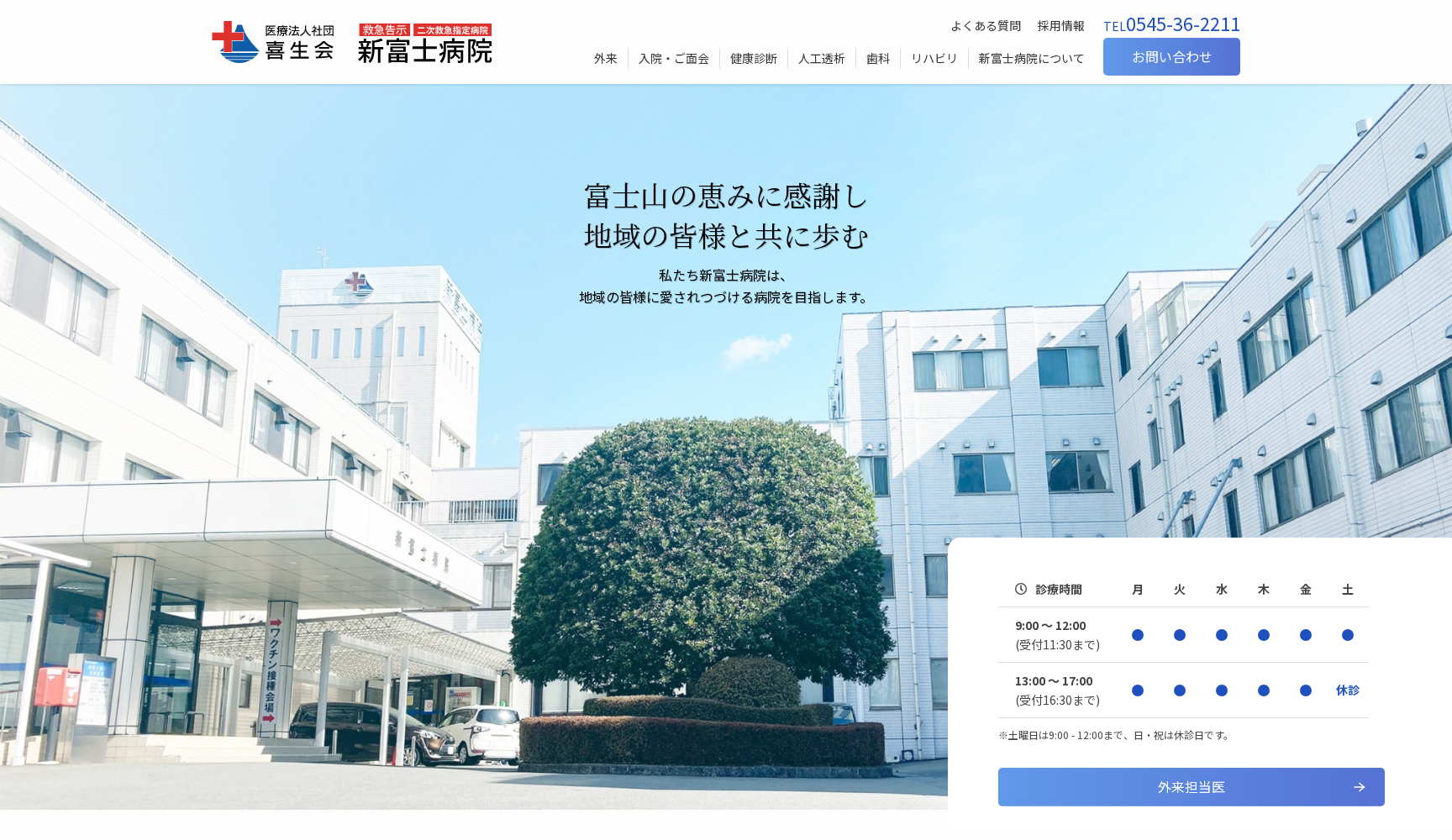 医療法人社団喜生会 新富士病院