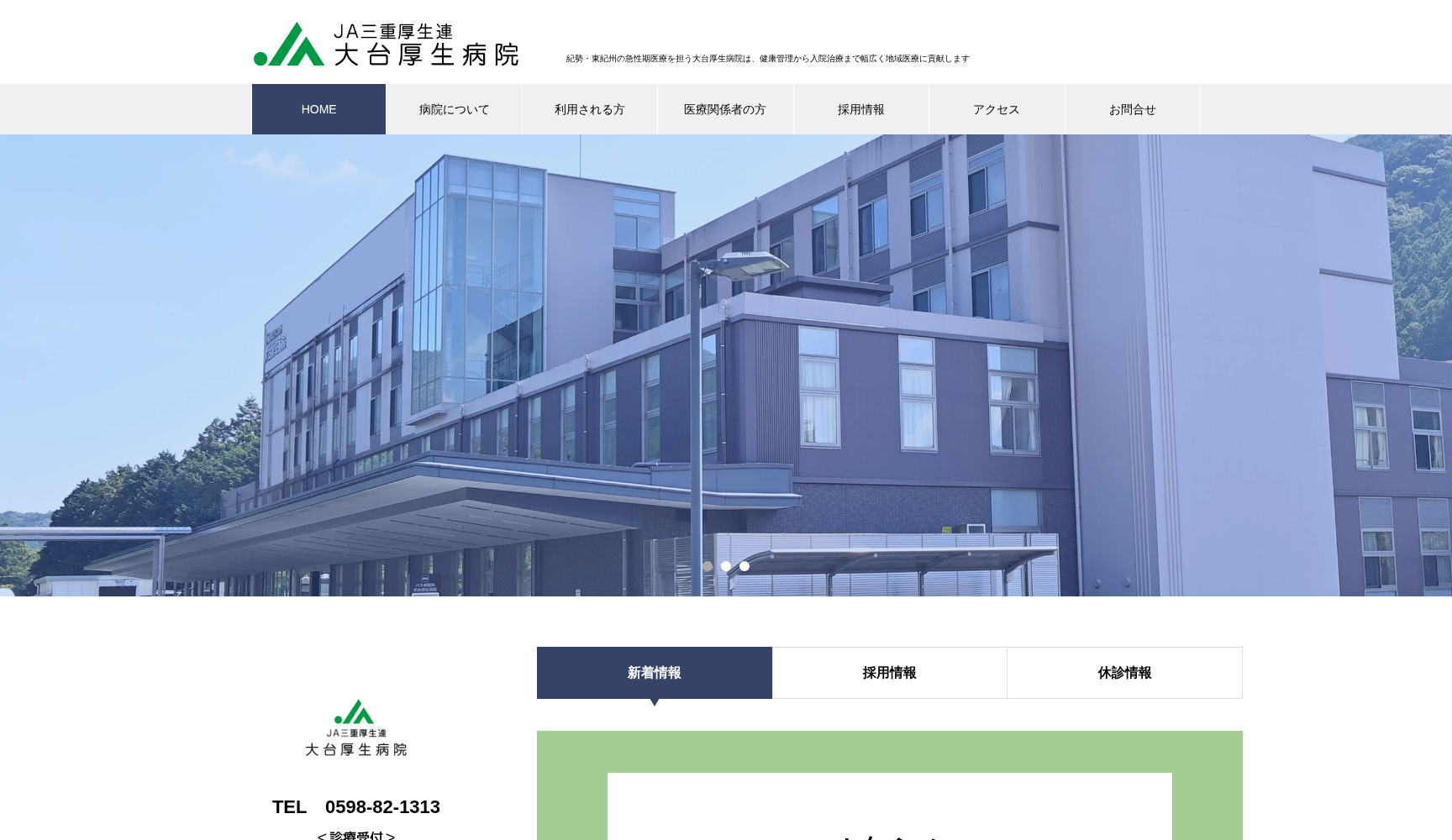 三重県厚生農業協同組合連合会 大台厚生病院