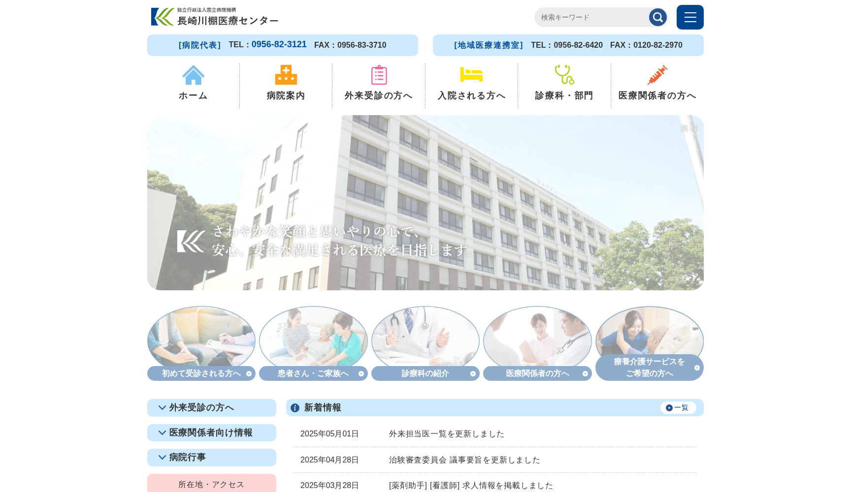 独立行政法人 国立病院機構 長崎川棚医療センター