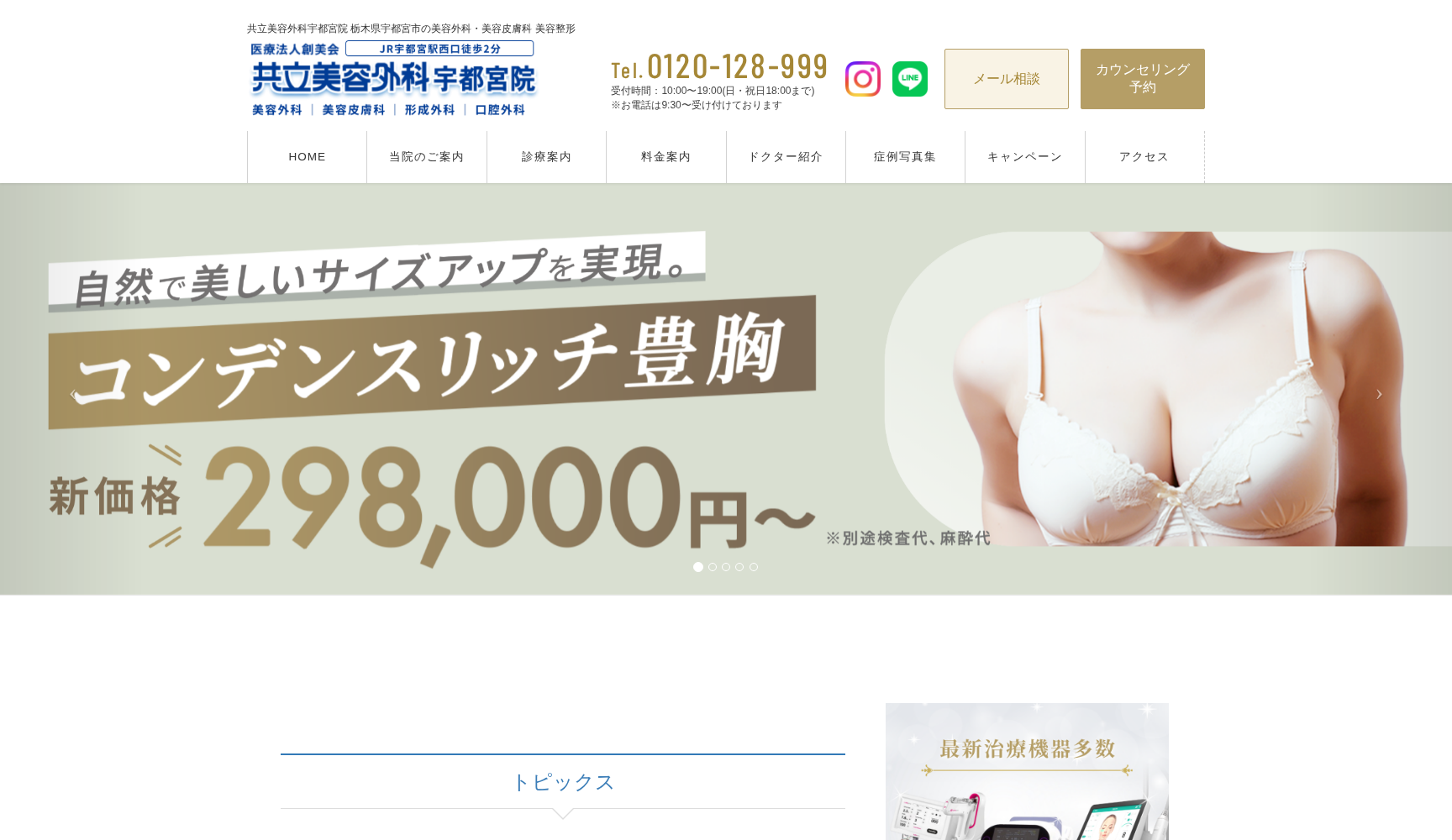 医療法人創美会 共立美容外科 宇都宮院