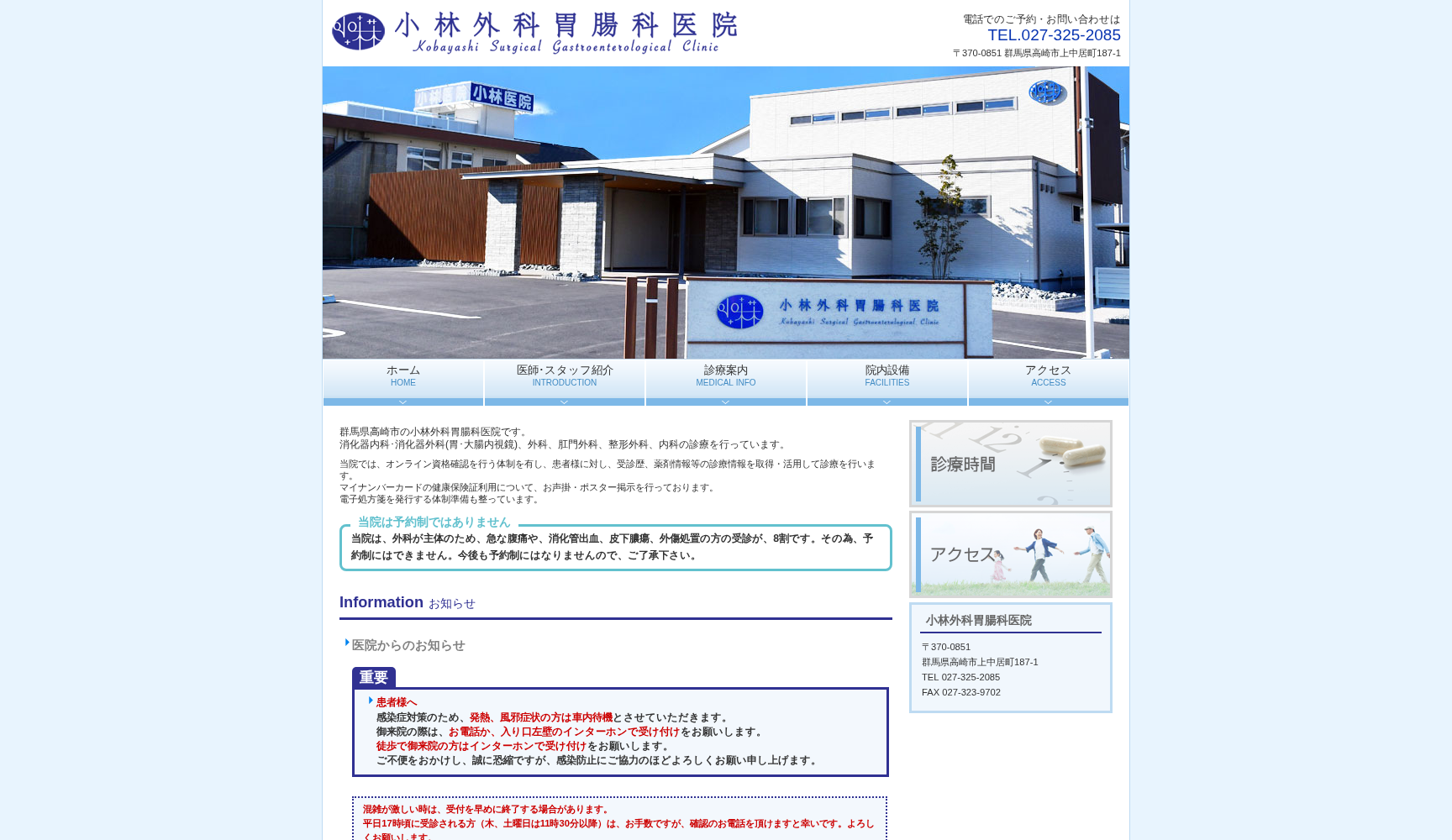 医療法人社団小林外科胃腸科医院