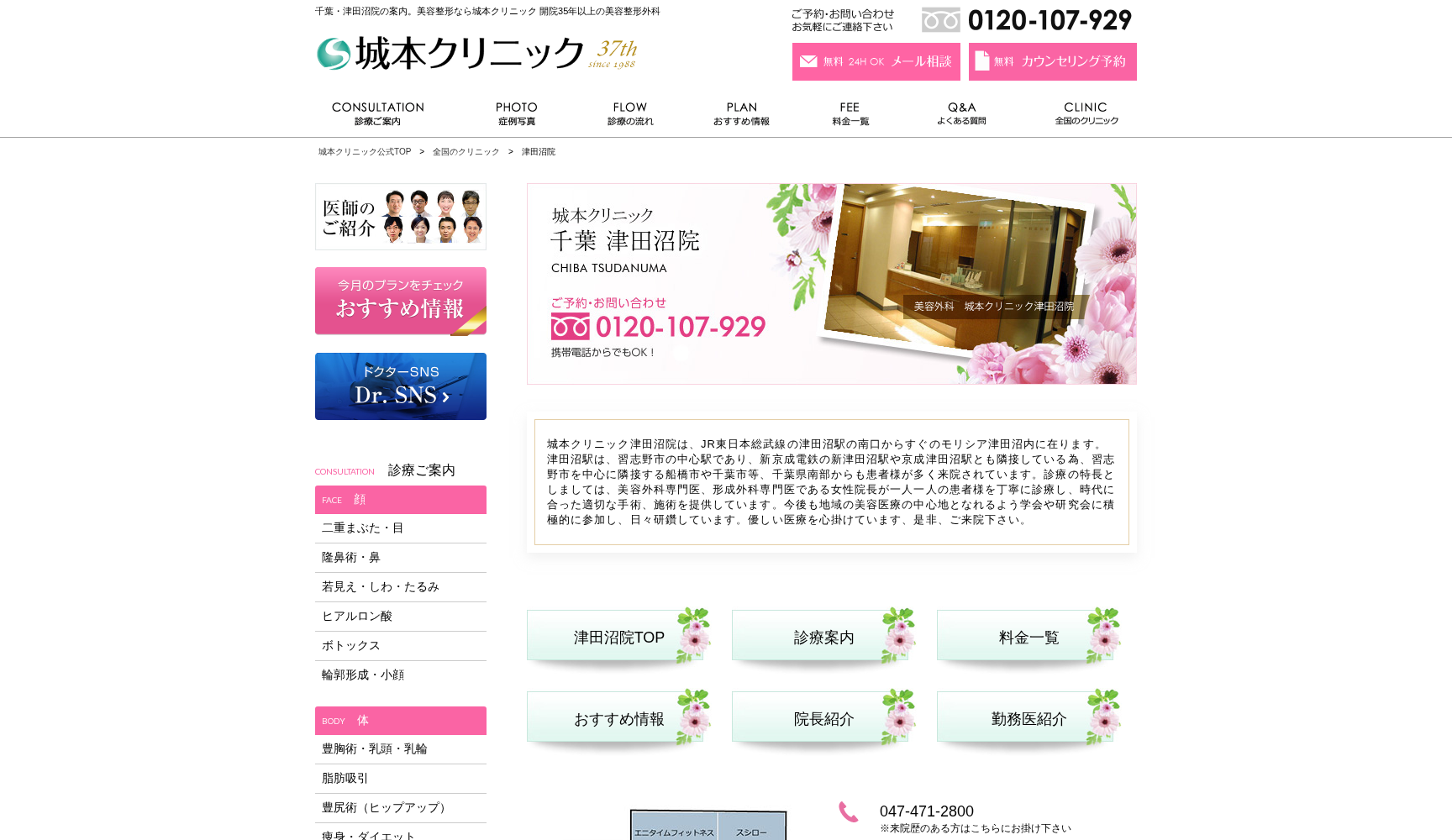 医療法人健真会城本クリニック津田沼院