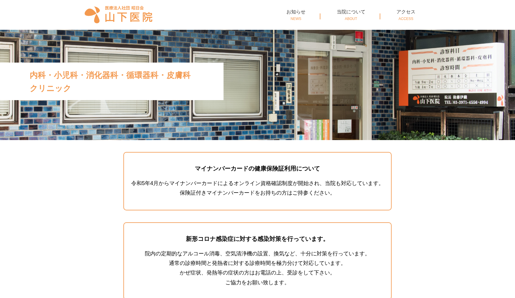 医療法人社団昭日会 山下医院