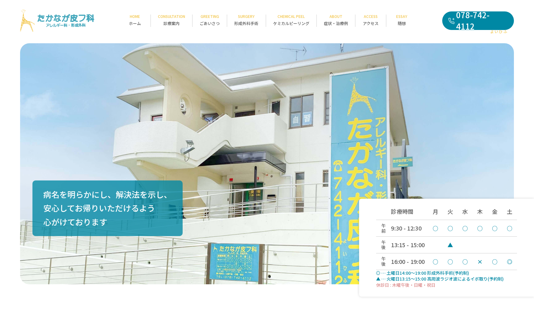 医療法人社団 医純会 たかなが皮フ科・アレルギー科・形成外科
