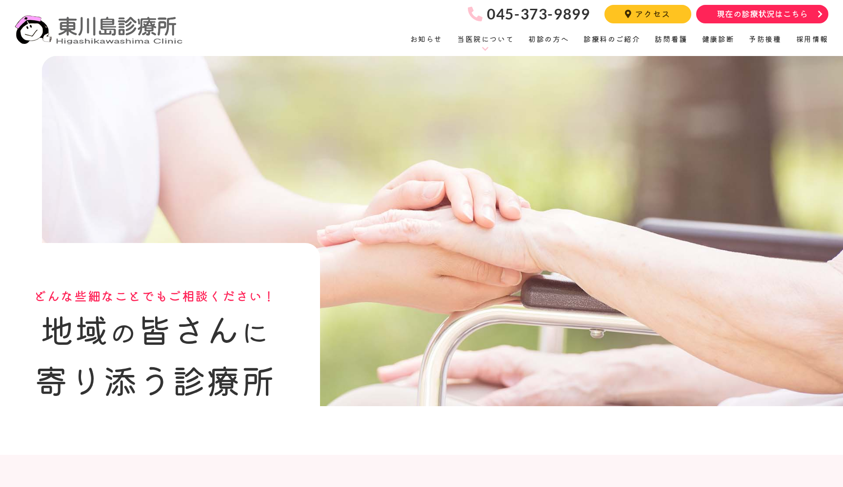 医療法人圭信会東川島診療所