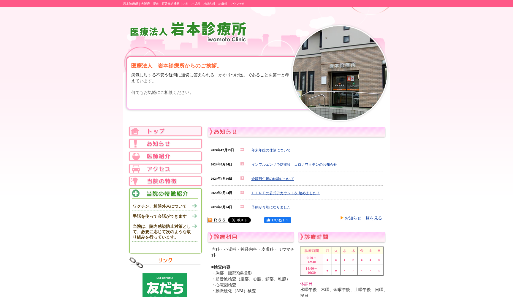 医療法人岩本診療所