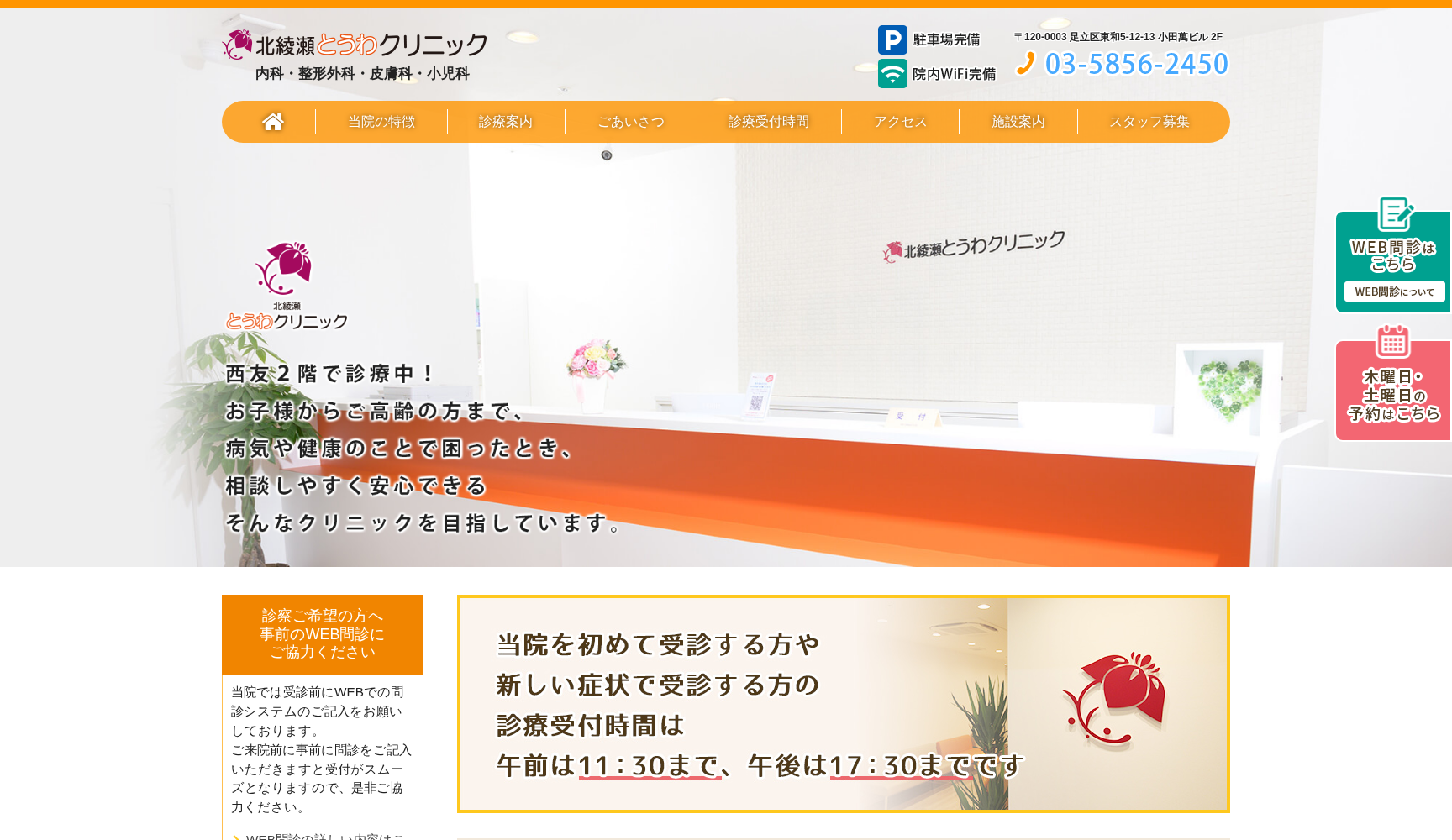 医療法人社団OPC 北綾瀬とうわクリニック