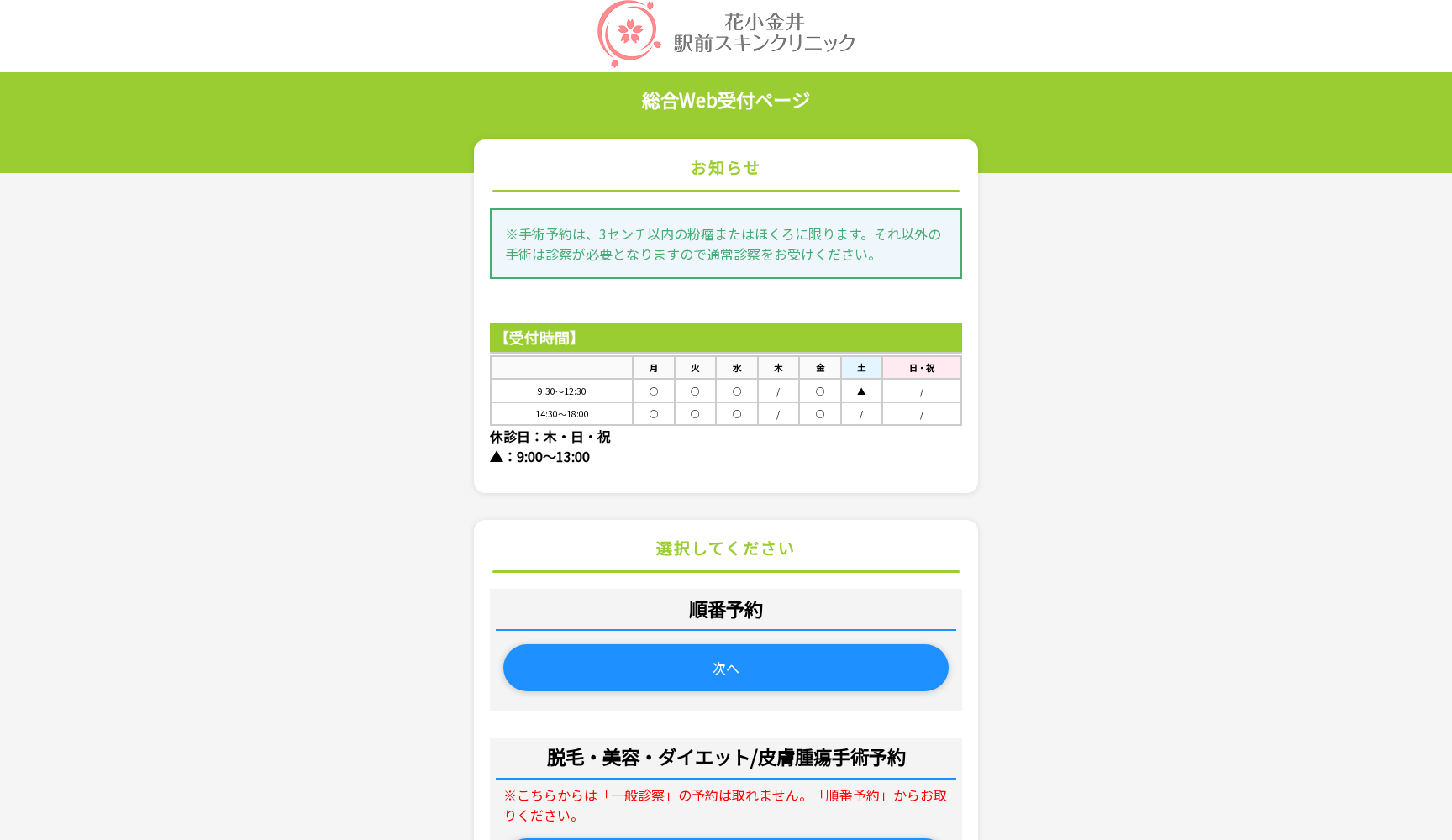 花小金井駅前スキンクリニック