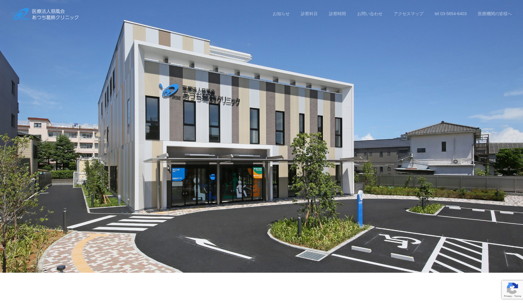 あつち葛飾クリニック