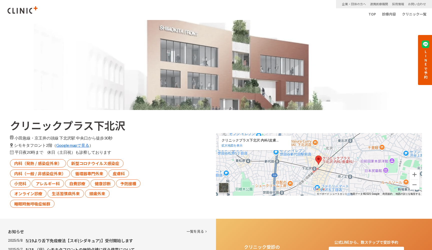 クリニックプラス下北沢