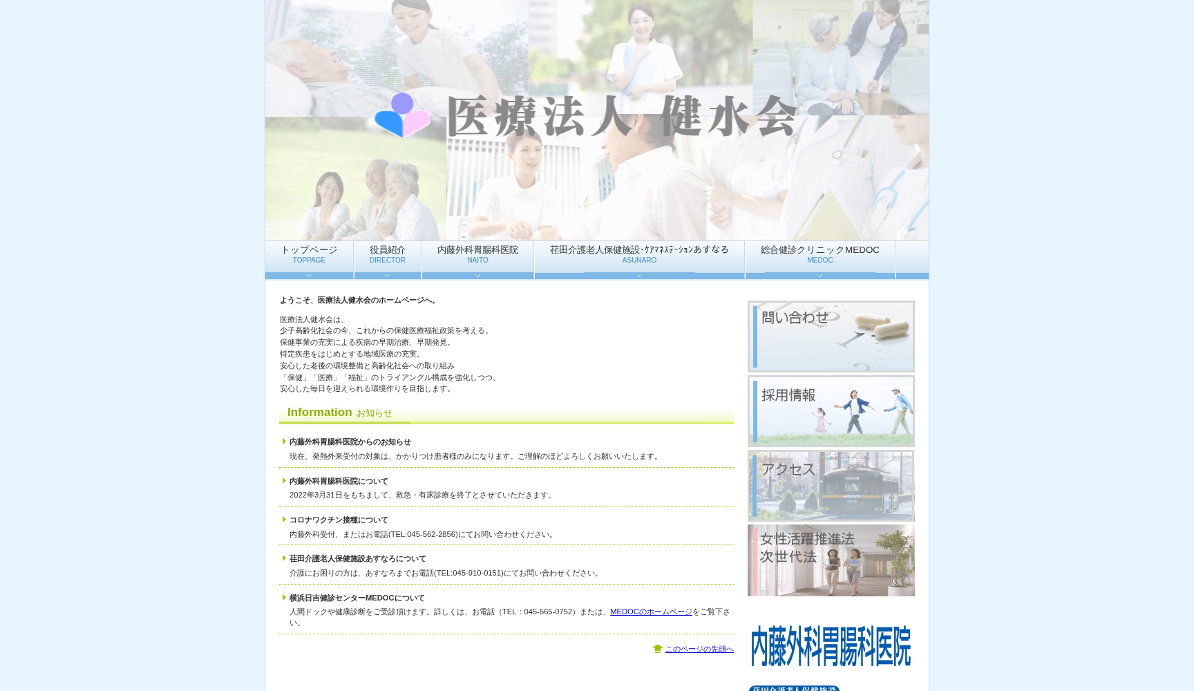 医療法人健水会 内藤外科胃腸科医院