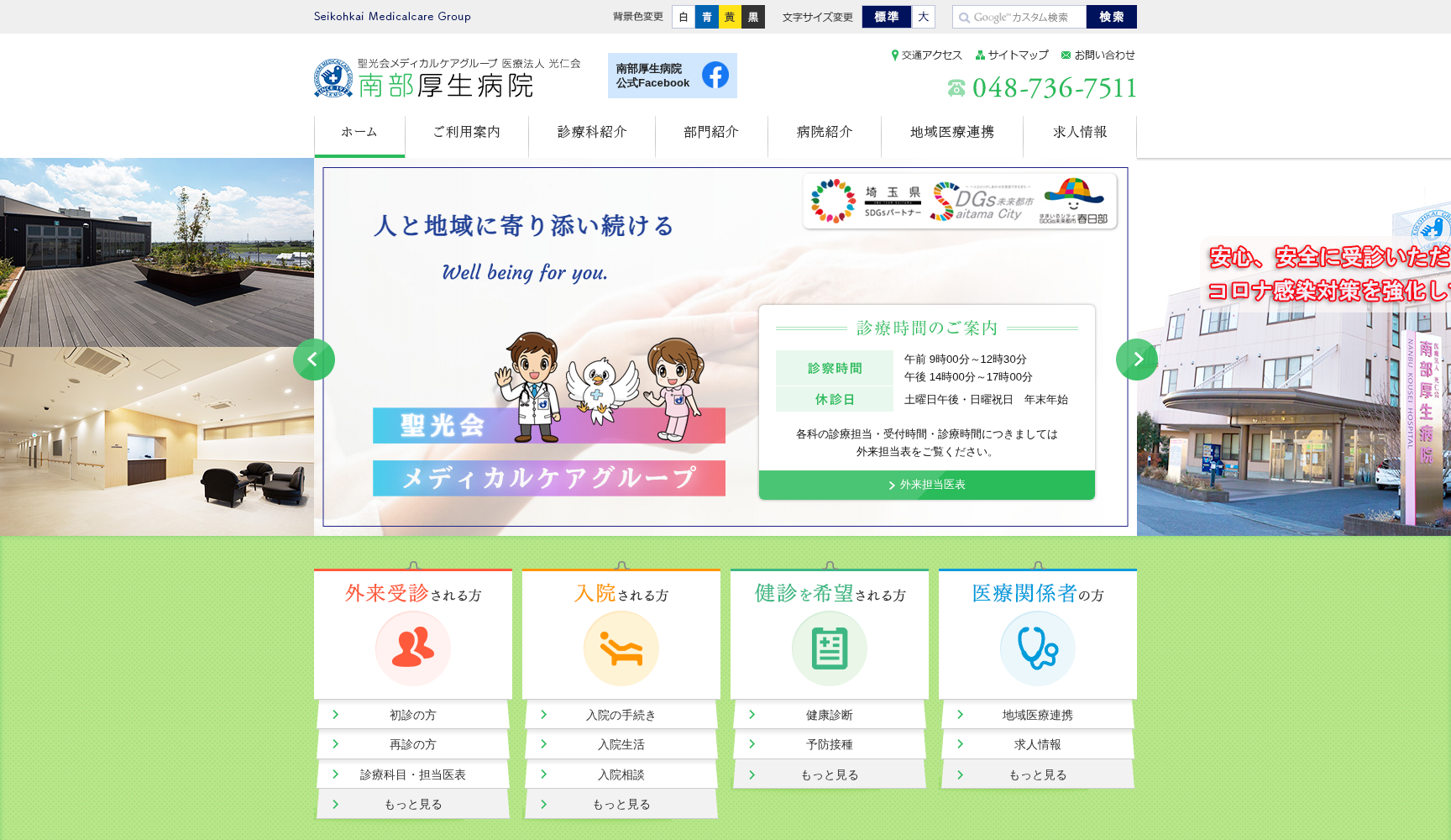 医療法人 光仁会南部厚生病院