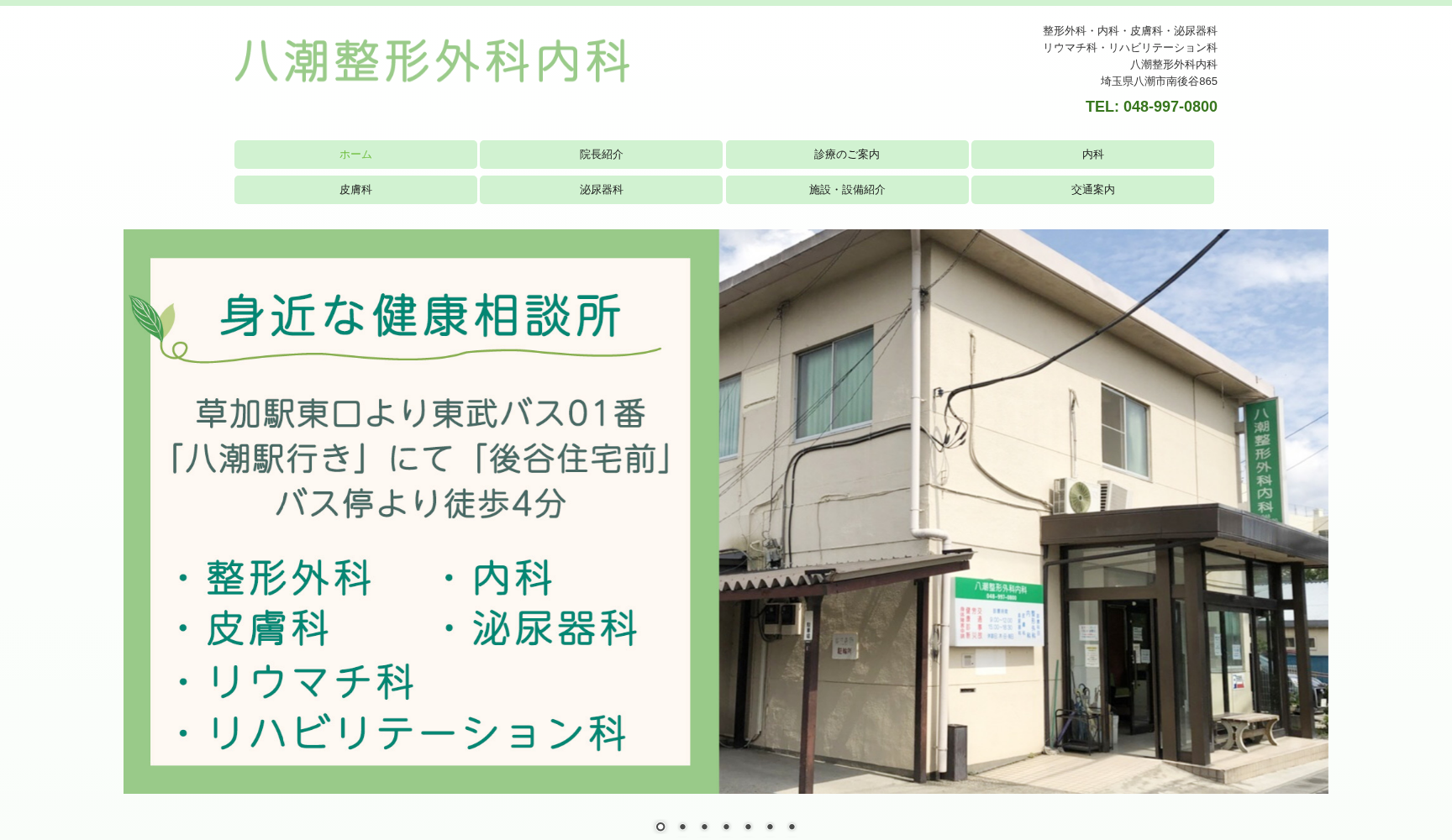 八潮整形外科内科