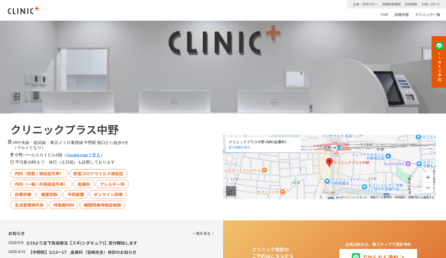 クリニックプラス中野