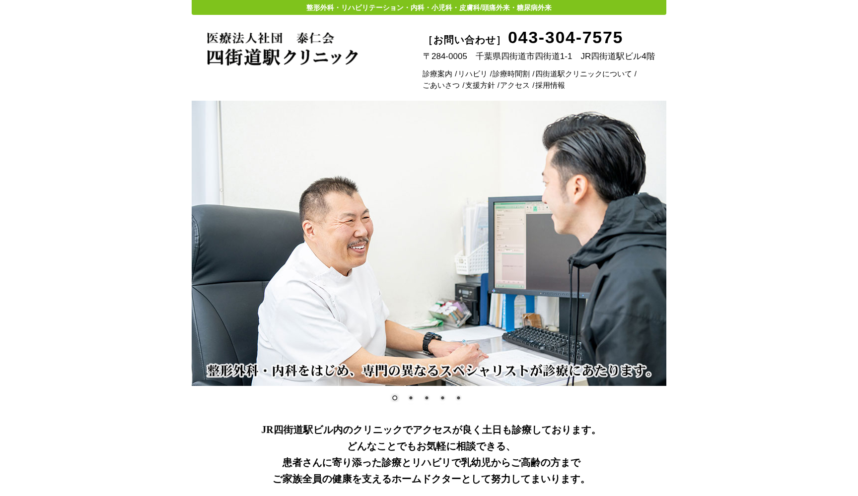 医療法人社団泰仁会 四街道駅クリニック