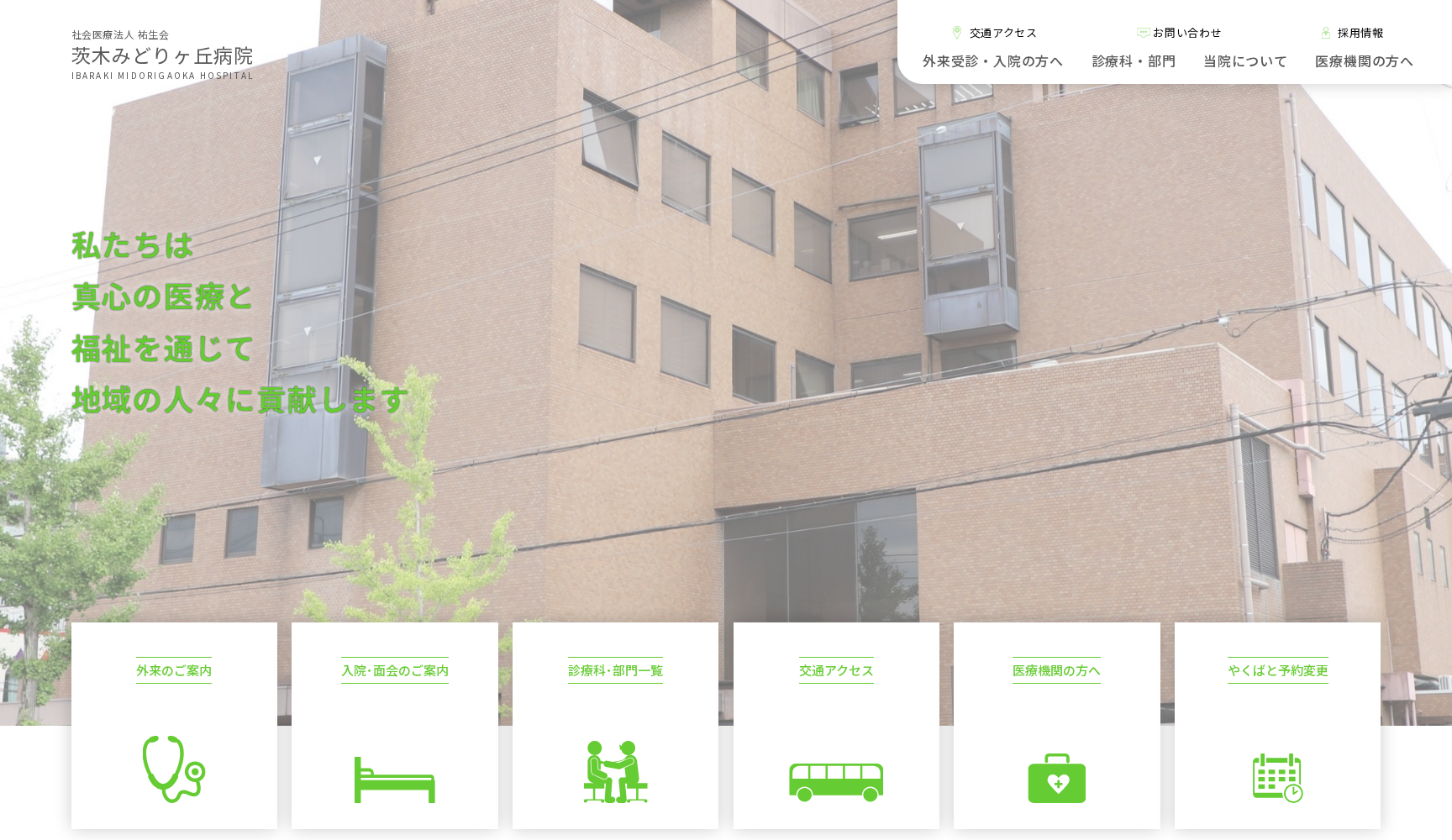 社会医療法人 祐生会 茨木みどりヶ丘病院