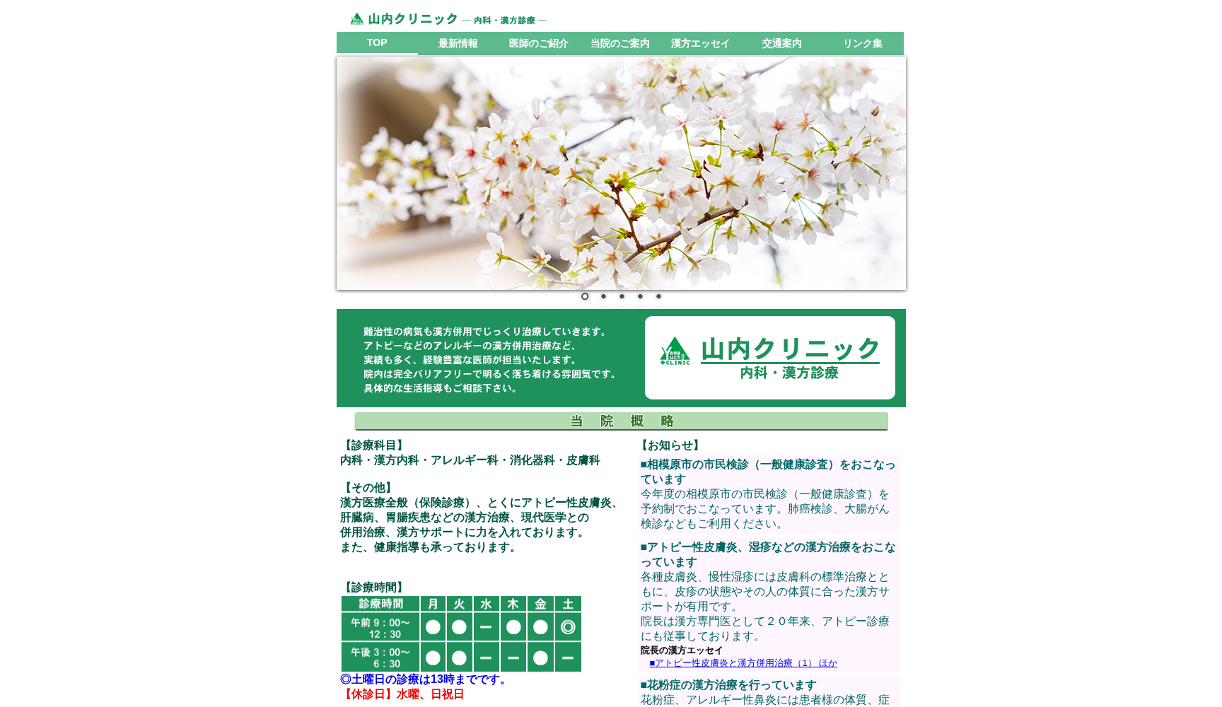 山内クリニック