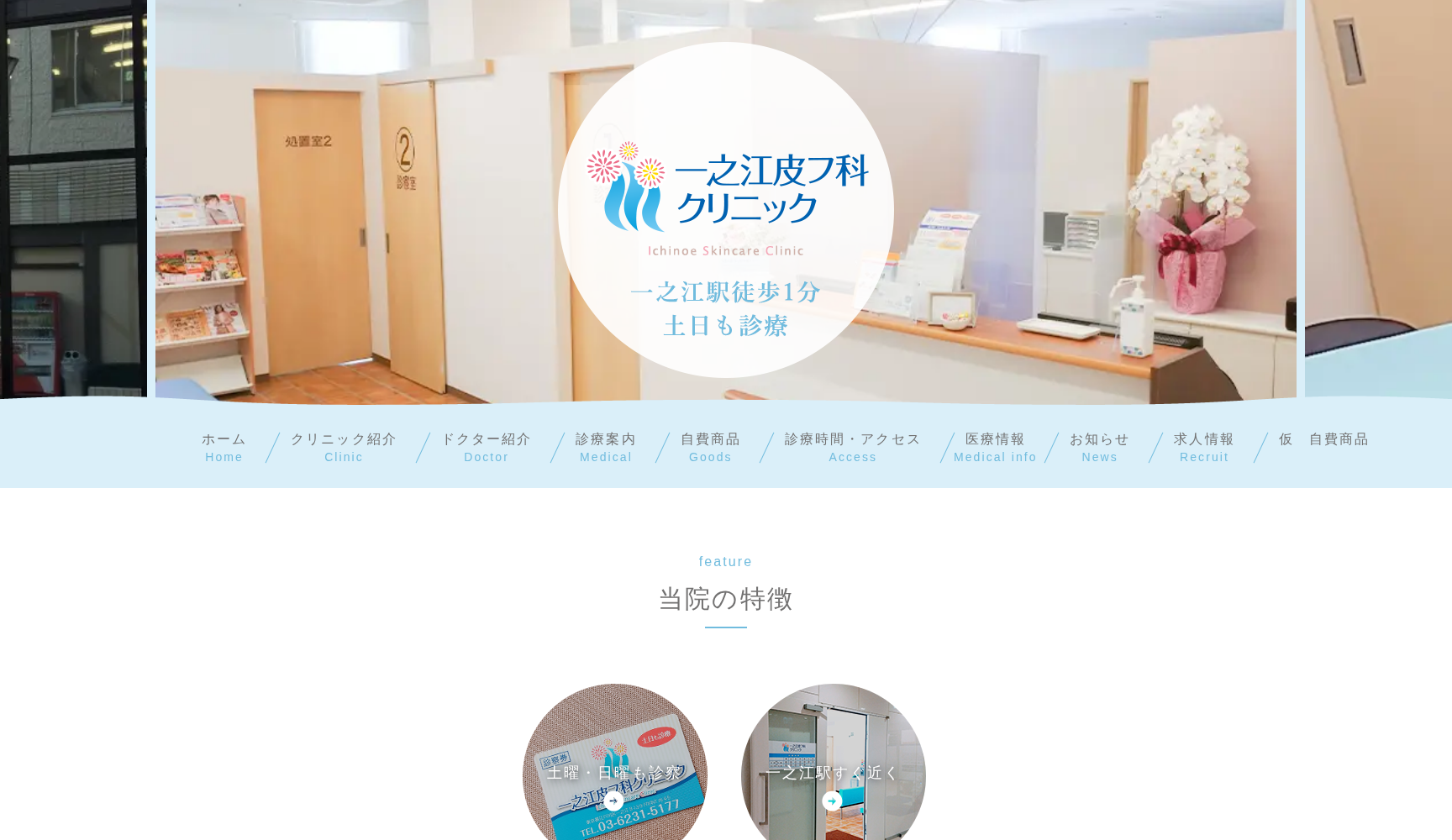 医療法人社団新穂会 一之江皮フ科クリニック